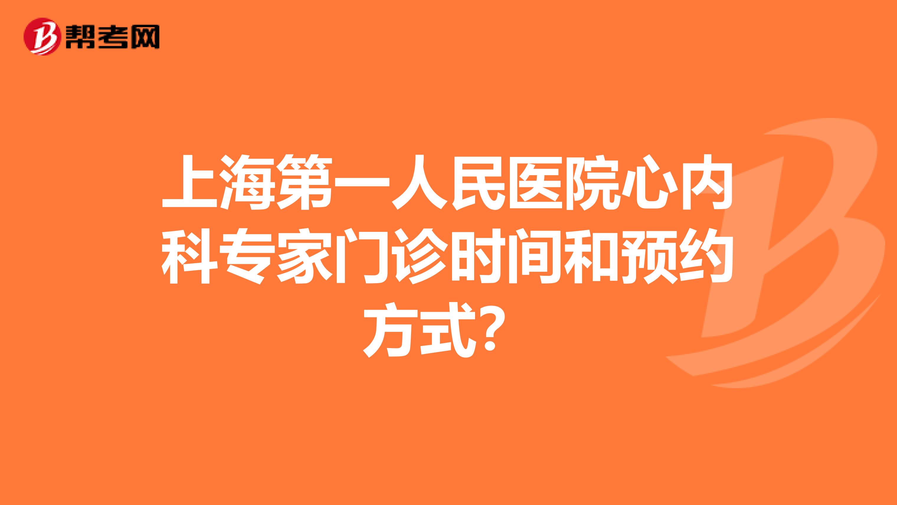 上海第一人民医院心内科专家门诊时间和预约方式?