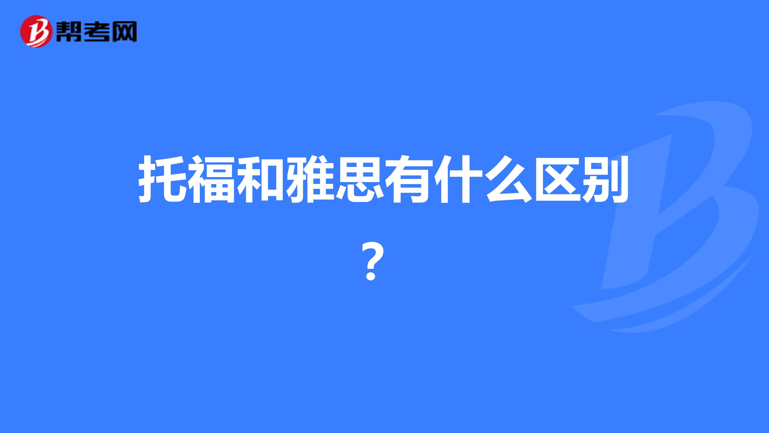 托福和雅思有什么区别?
