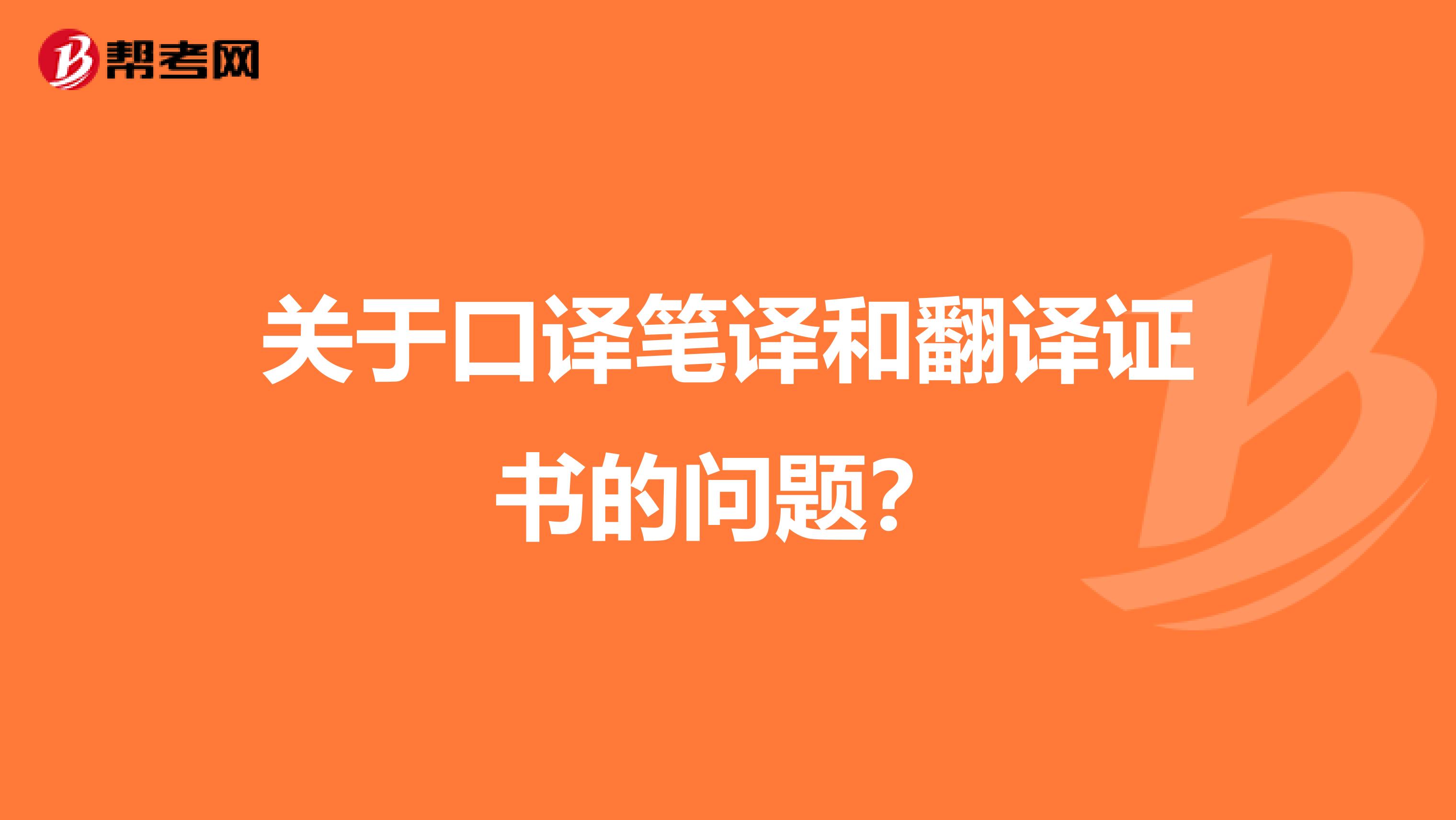 关于口译笔译和翻译证书的问题?