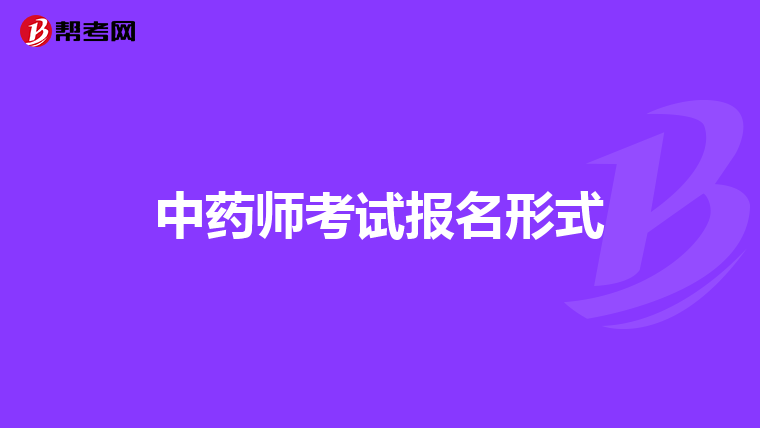 中药师考试报名形式