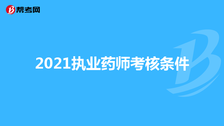 2021执业药师考核条件