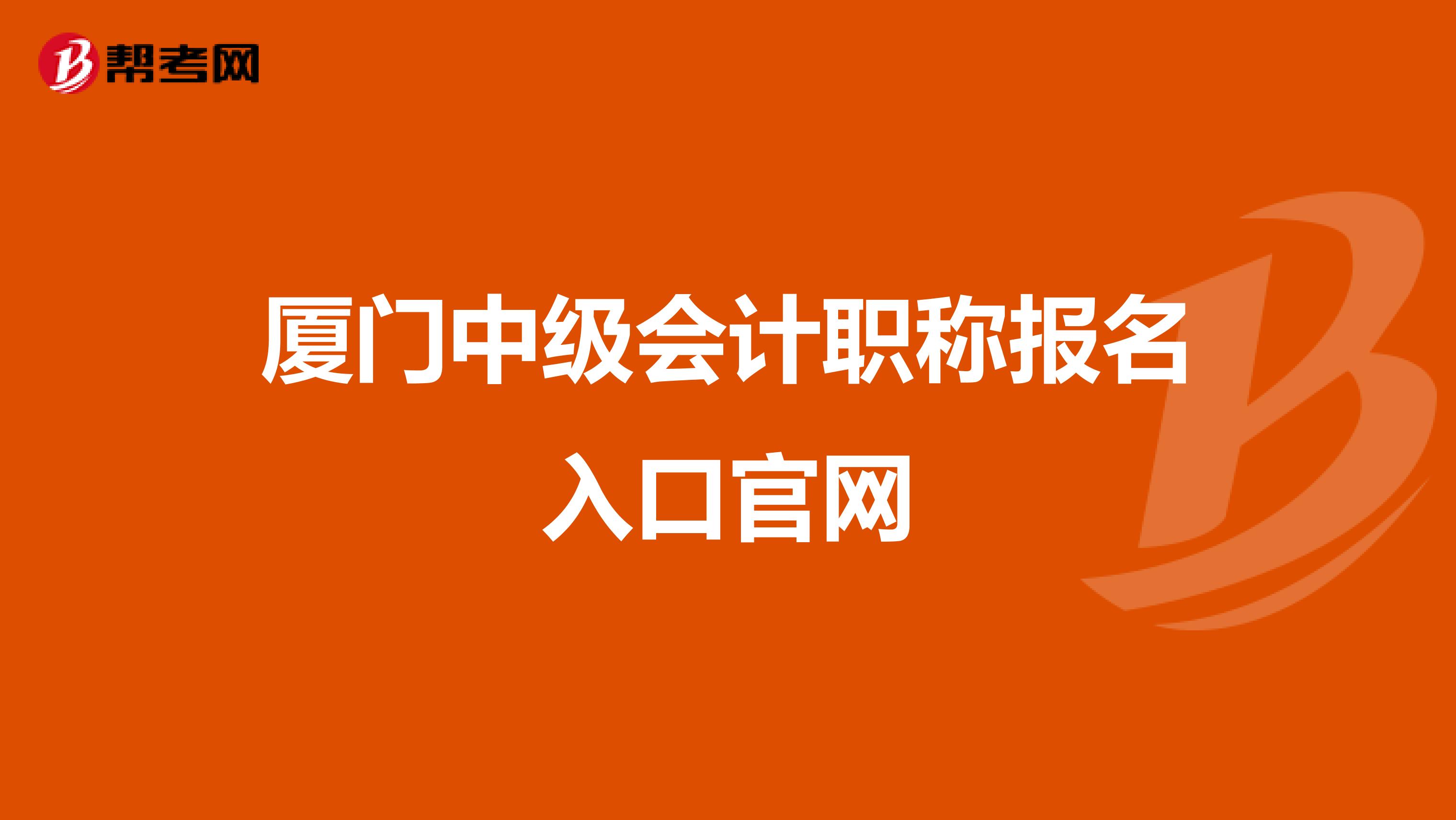 厦门中级会计职称报名入口官网