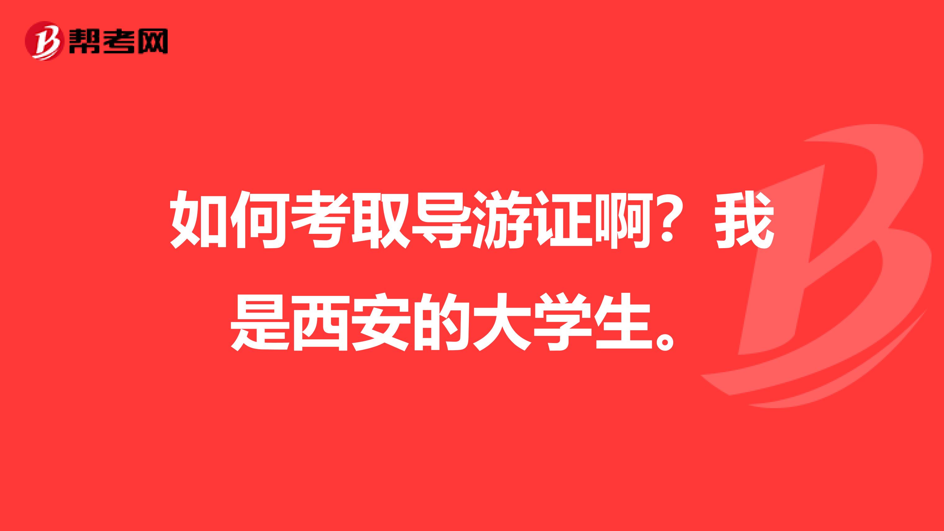 如何考取导游证啊？我是西安的大学生。