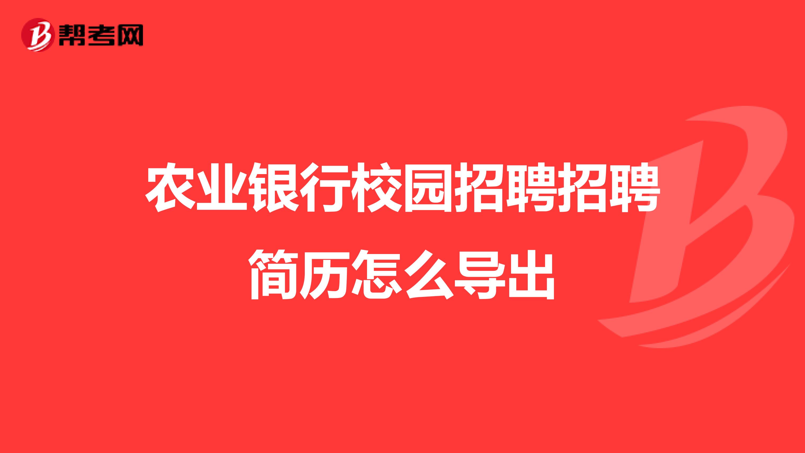 农业银行校园招聘招聘简历怎么导出