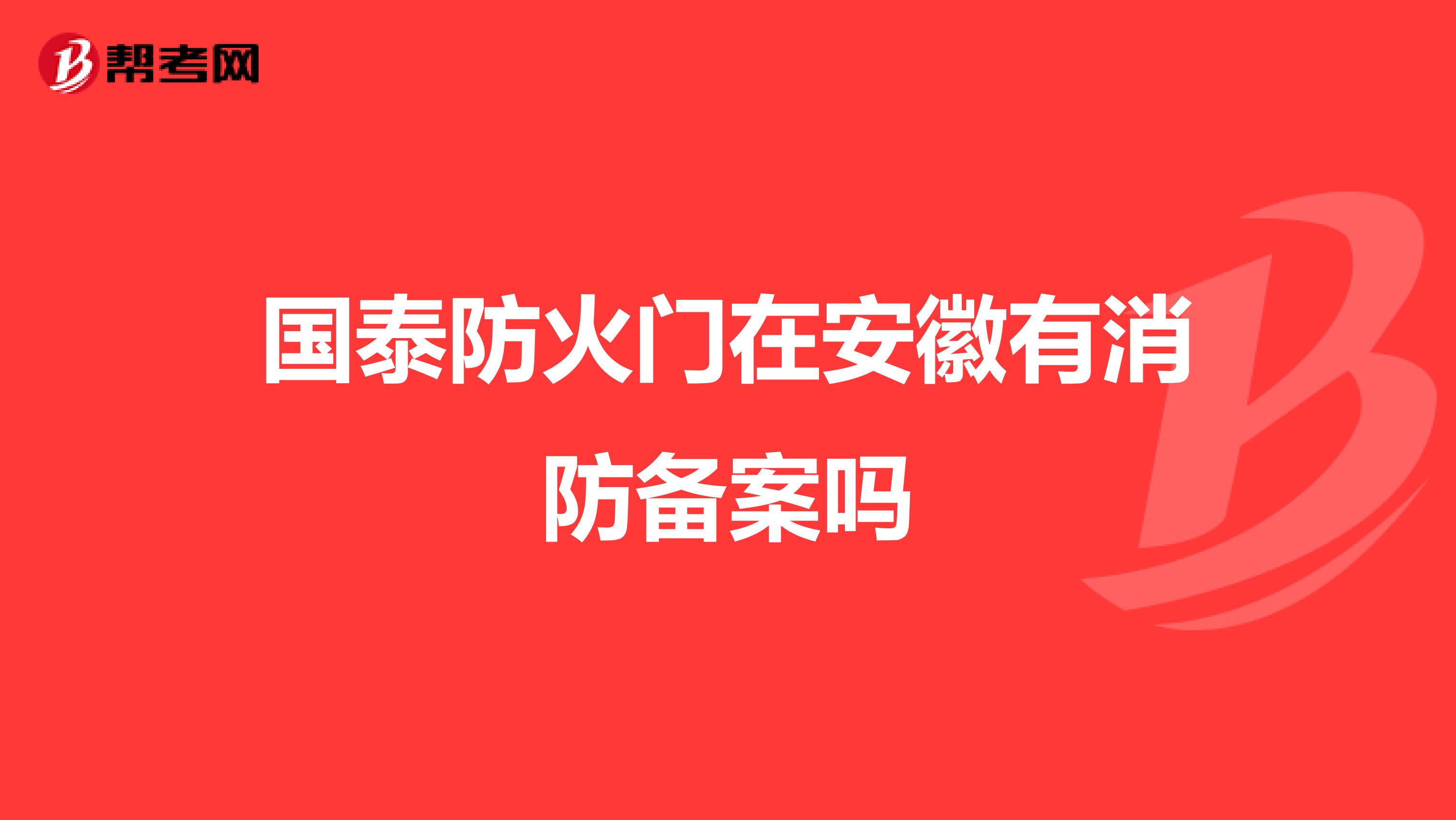 国泰防火门在安徽有消防备案吗