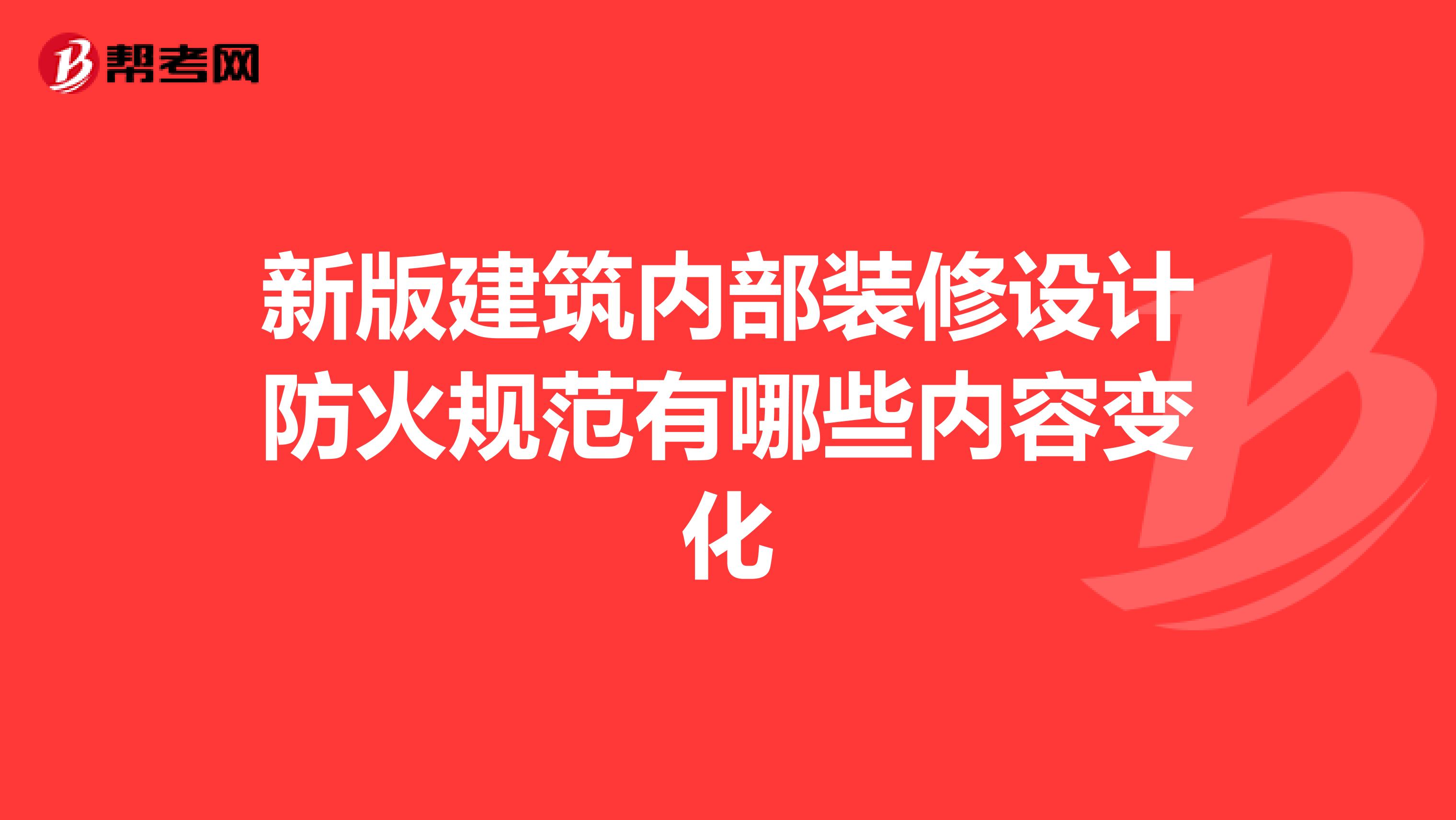 新版建筑内部装修设计防火规范有哪些内容变化