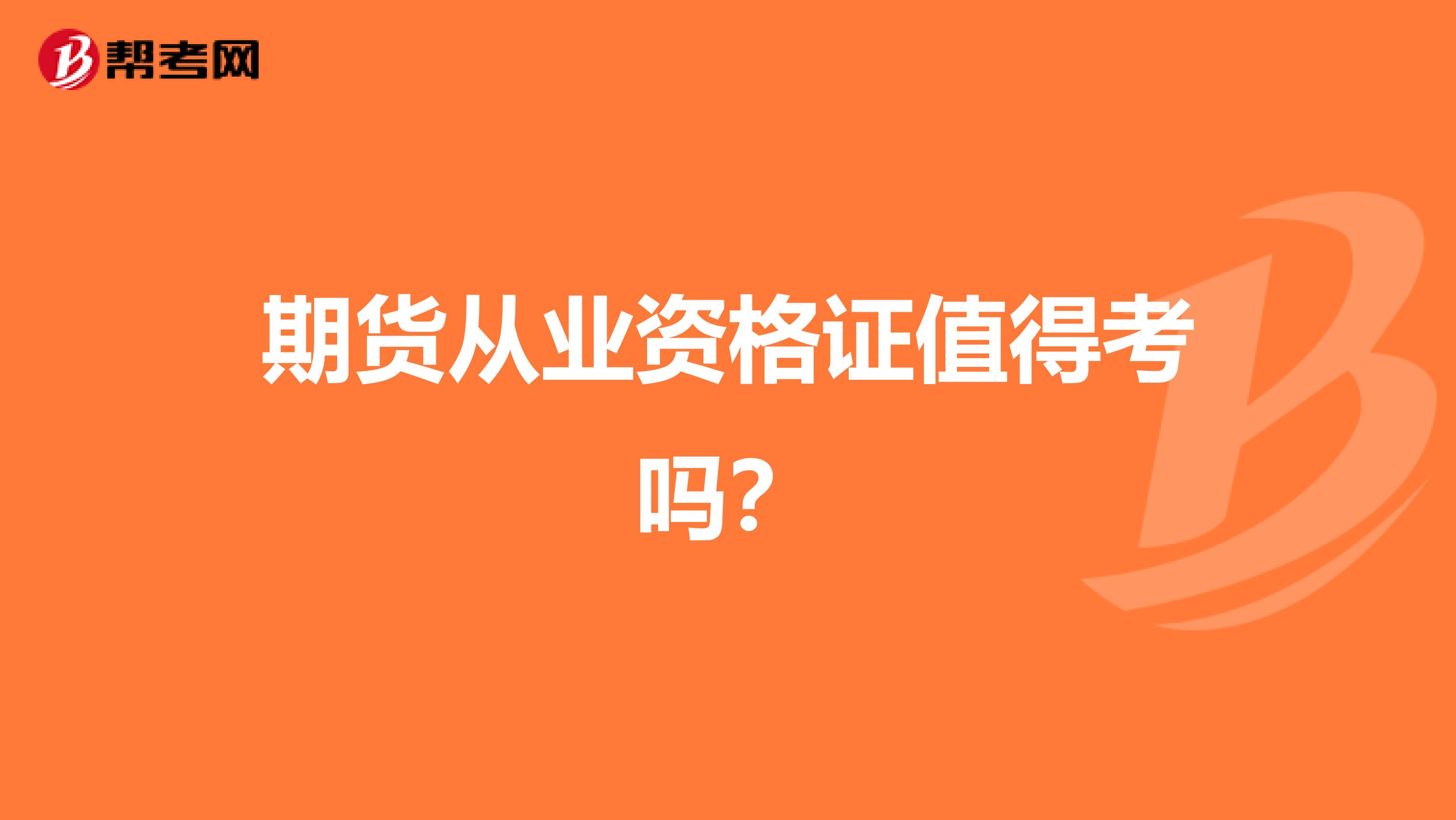 期货从业资格证值得考吗?