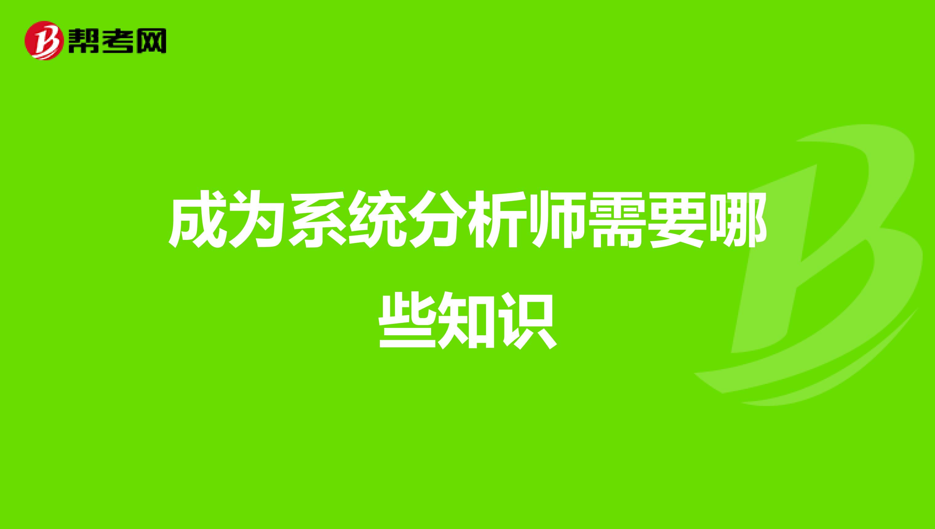 成为系统分析师需要哪些知识