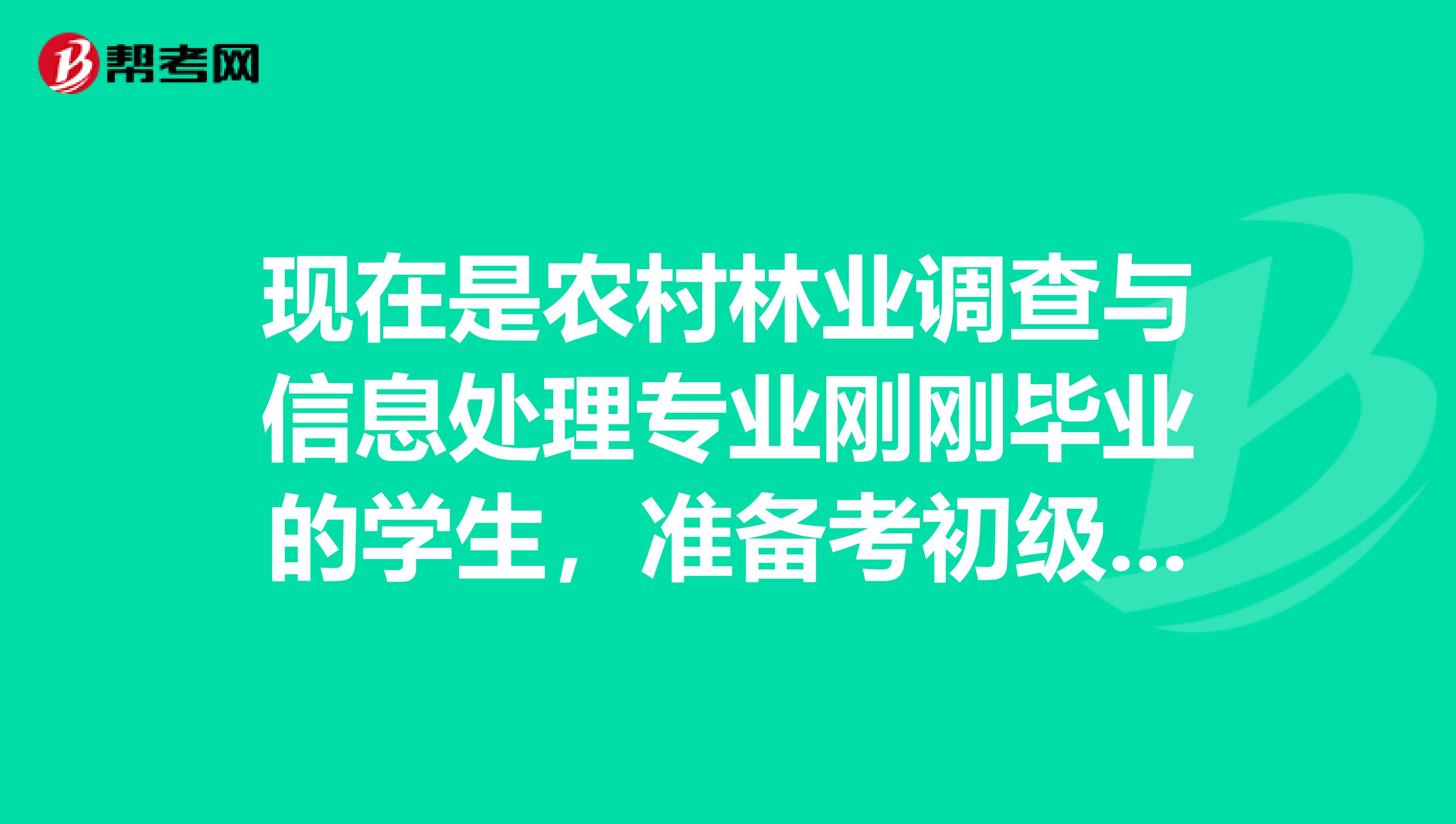 现在是农村林业调查与信息处理专业刚刚毕业的学生,准备考初级会计师职称,请问大家有什么好的备考方法之类的吗?