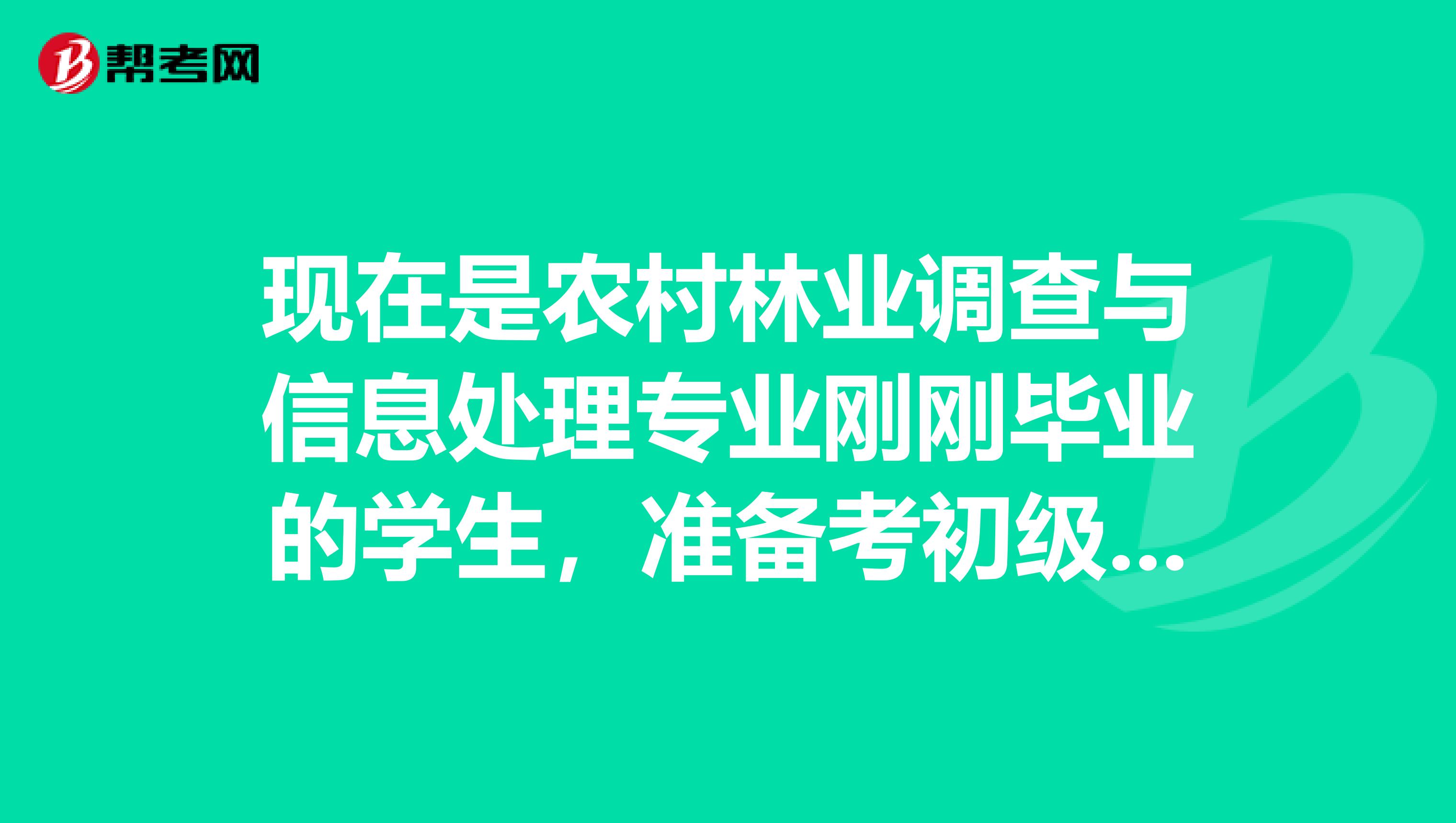 现在是农村林业调查与信息处理专业刚刚毕业的学生，准备考初级会计师职称，请问大家有什么好的备考方法之类的吗？