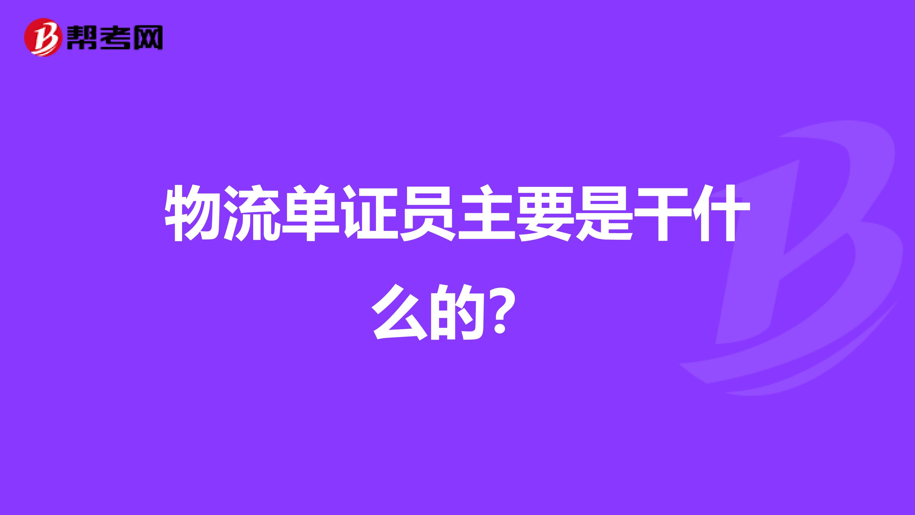 物流單證員主要是干什么的？