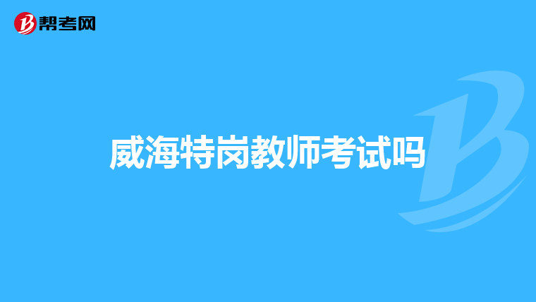 威海特岗教师考试吗
