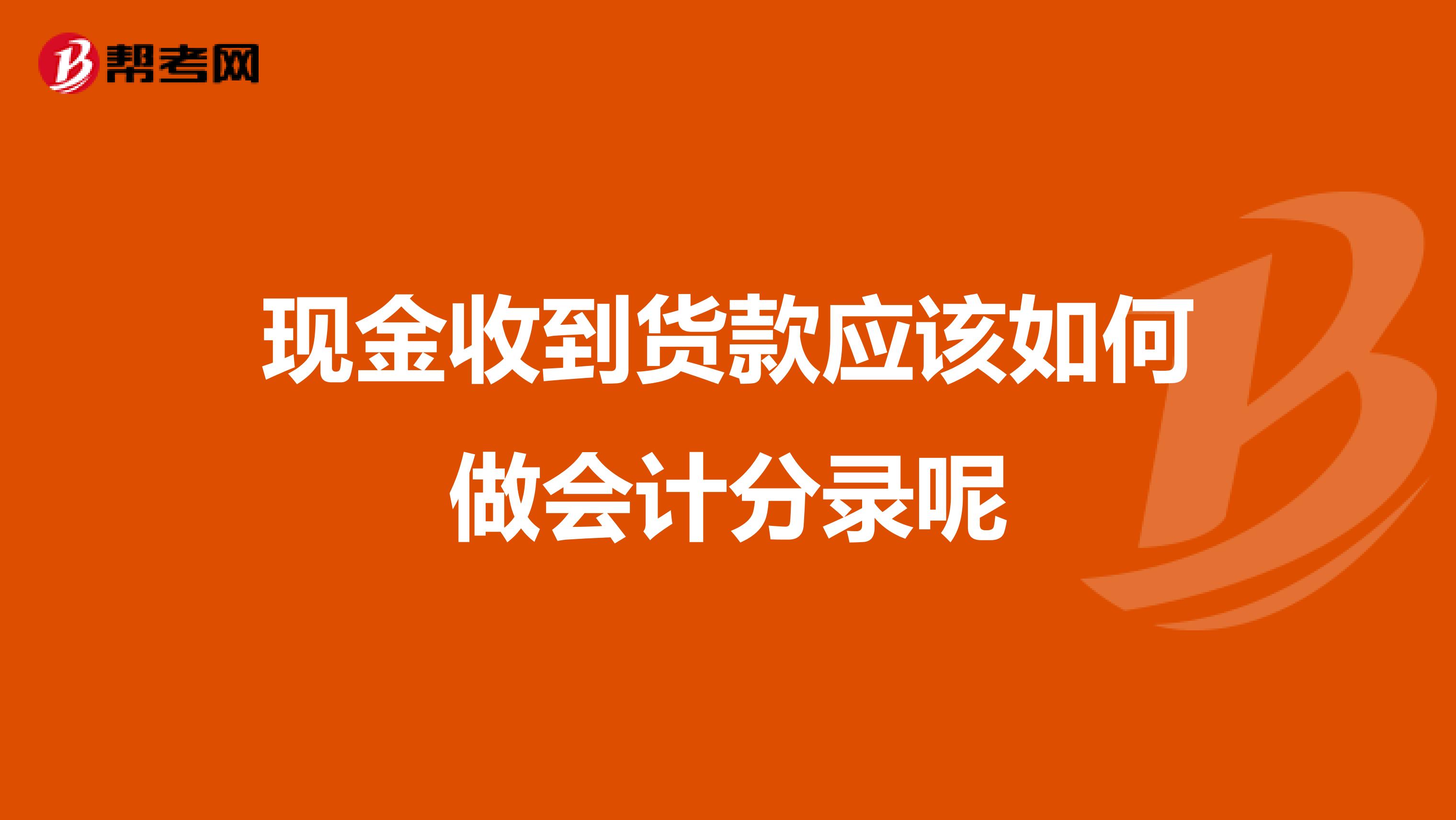 现金收到货款应该如何做会计分录呢