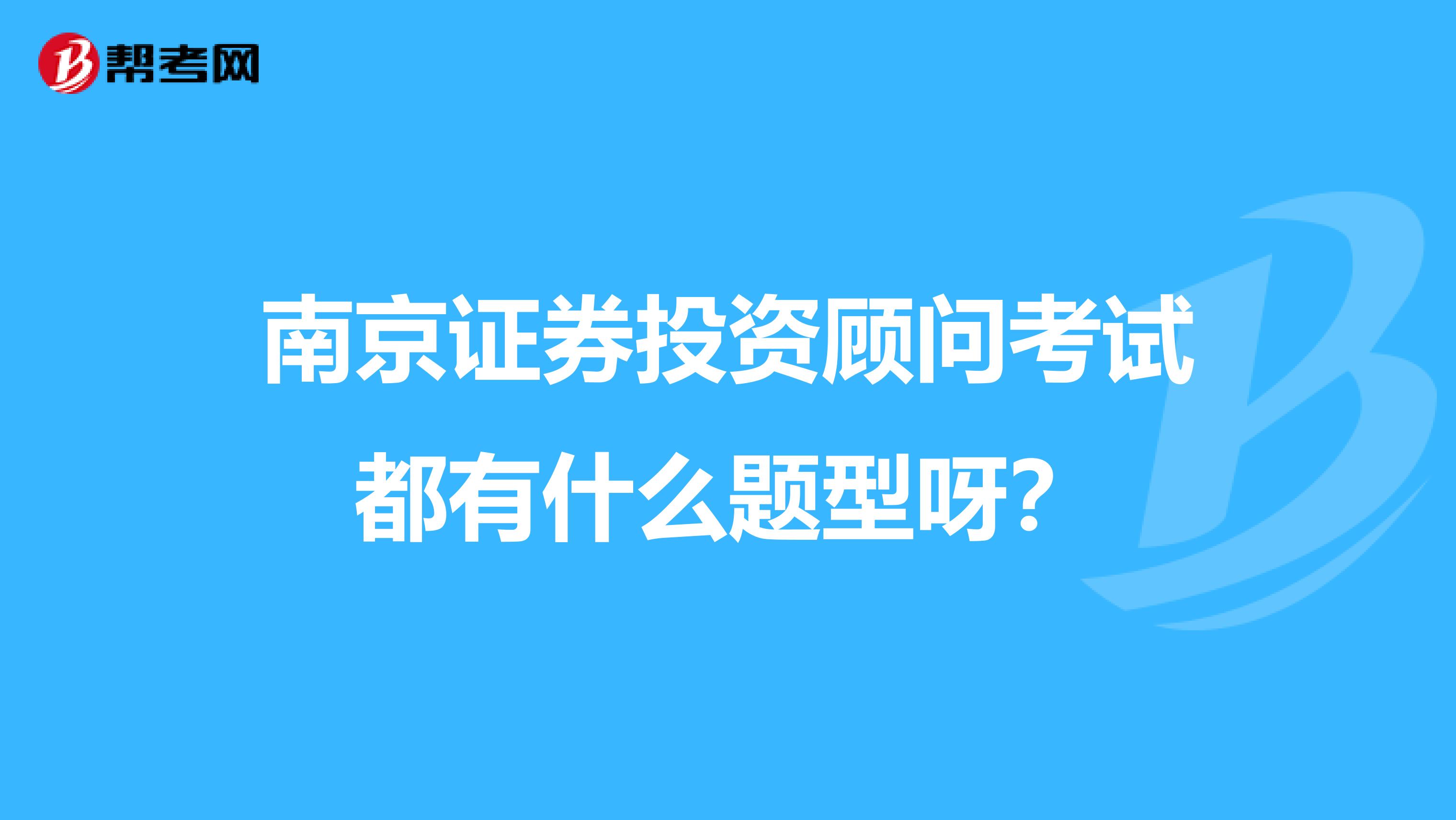 南京证券投资顾问考试都有什么题型呀?
