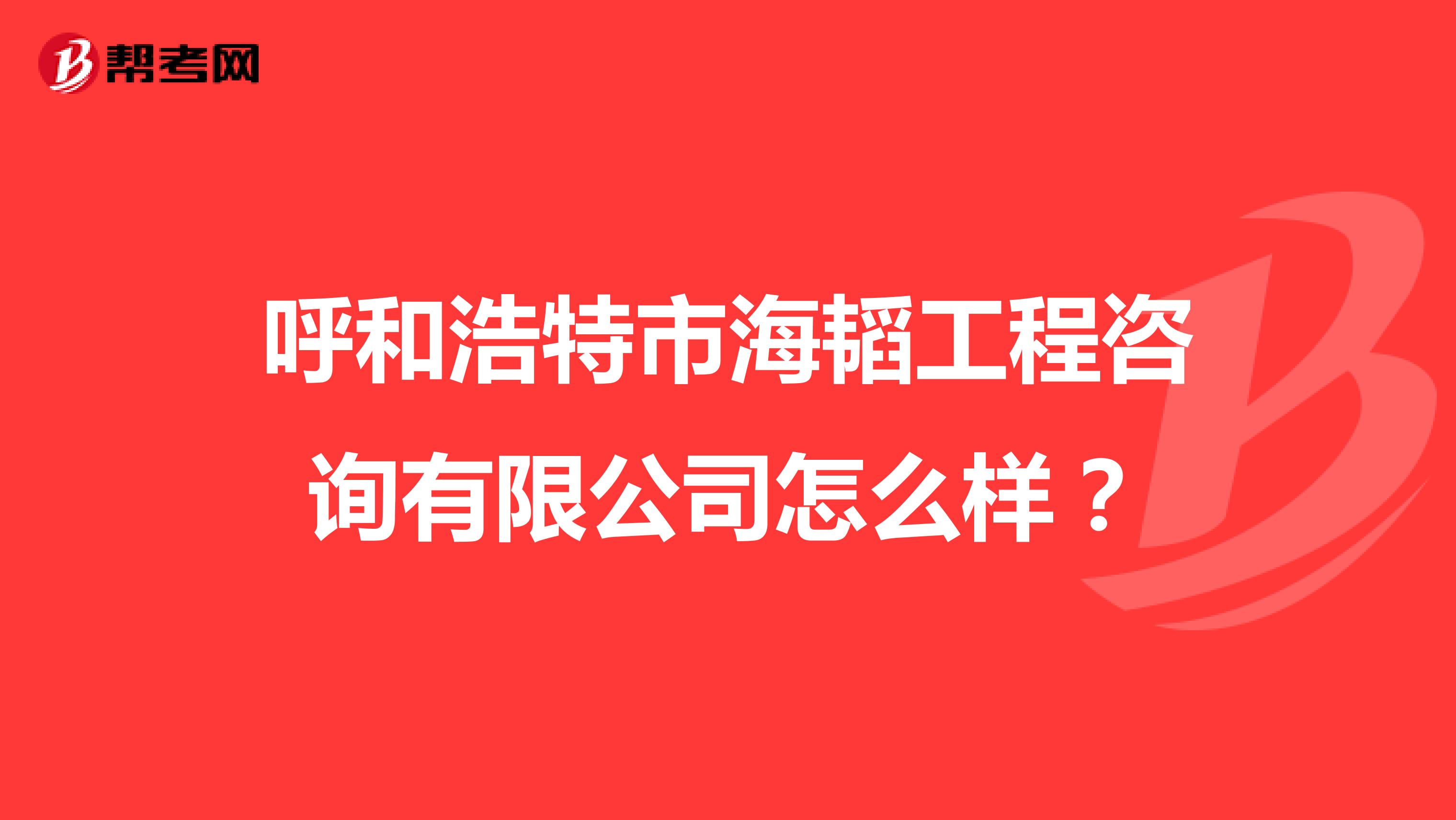 呼和浩特市海韬工程咨询有限公司怎么样?