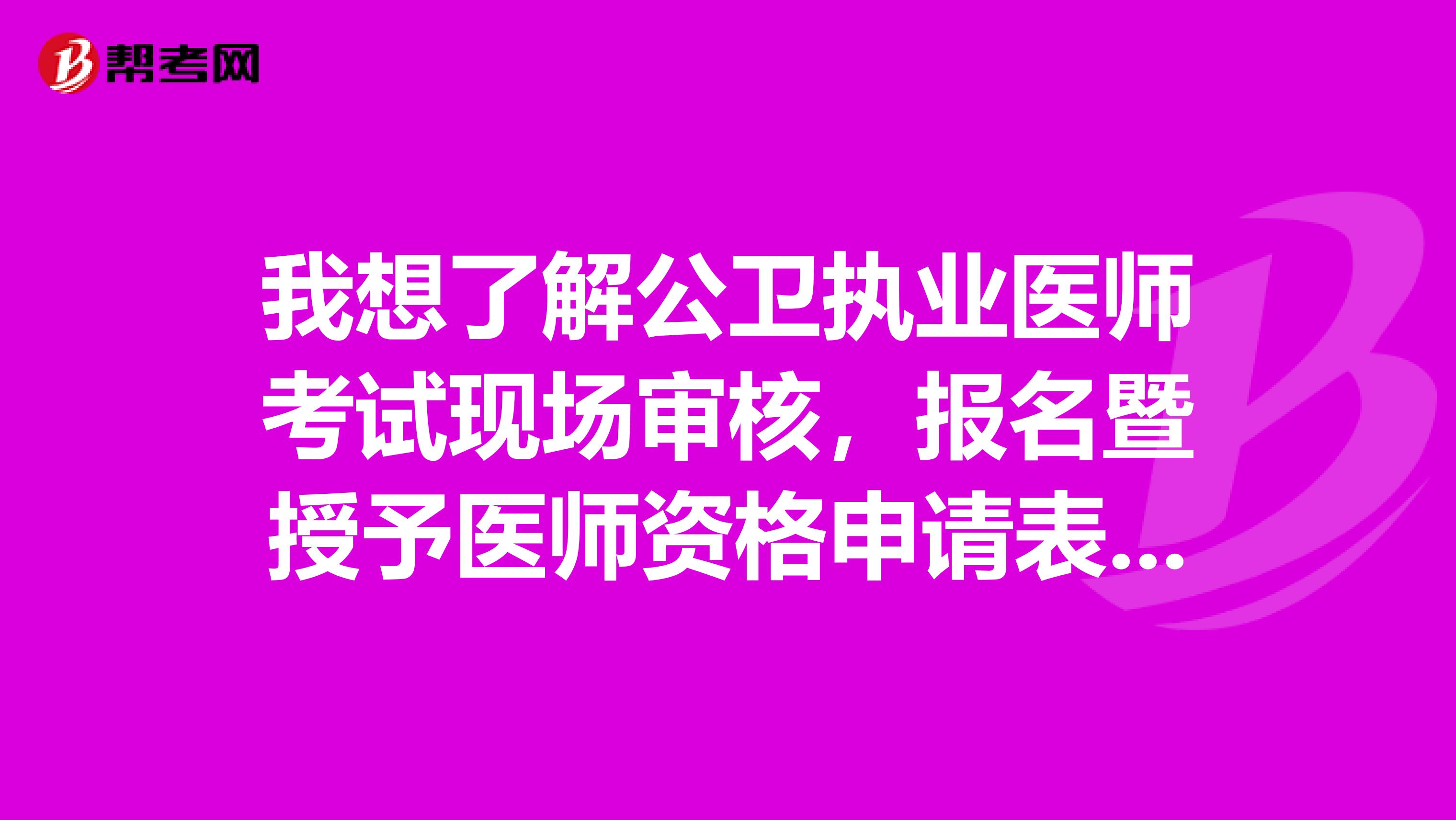 我想了解公卫执业医师考试现场审核,报名暨授予医师资格申请表需要提前准备吗?