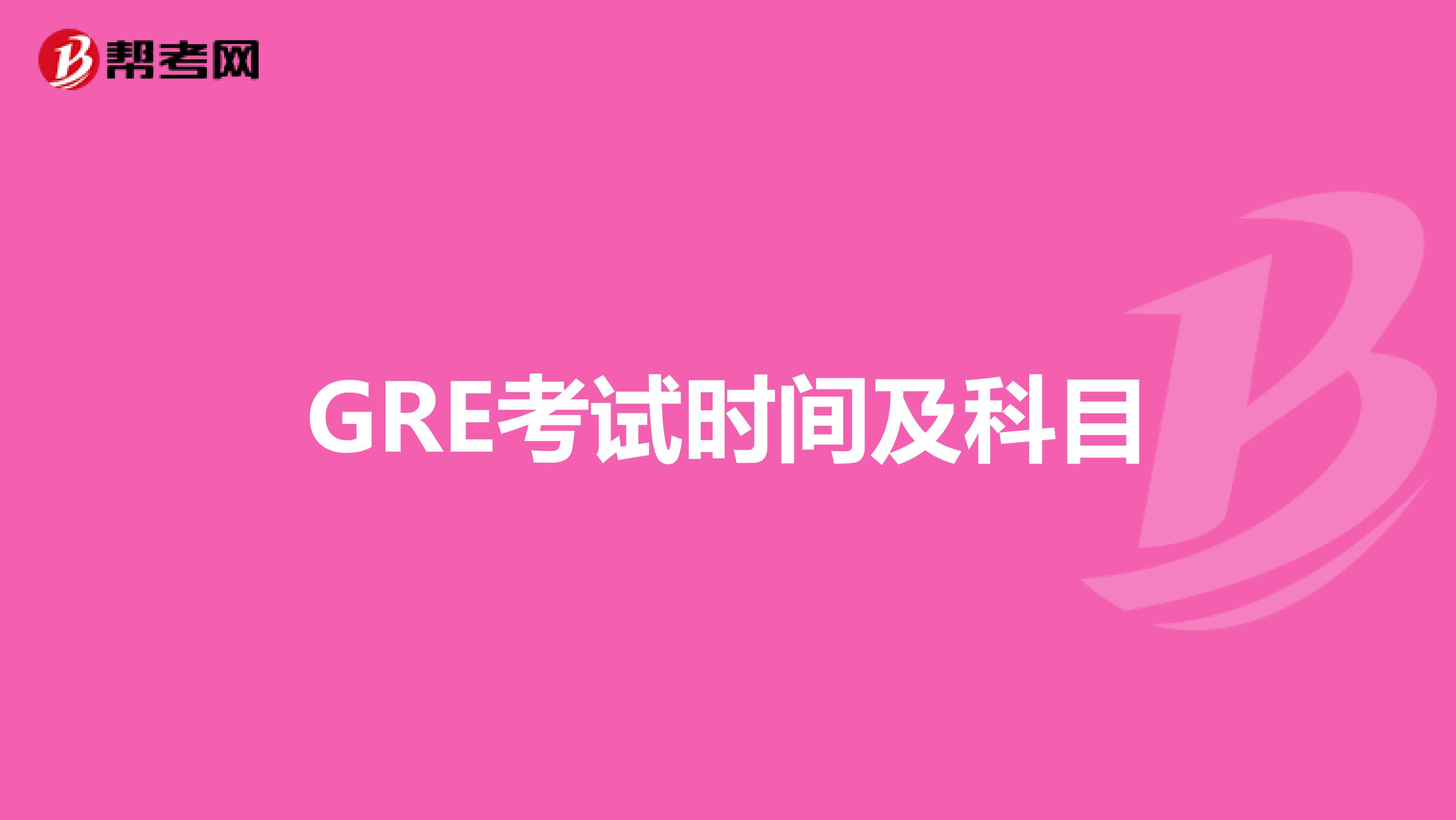 GRE考试时间及科目