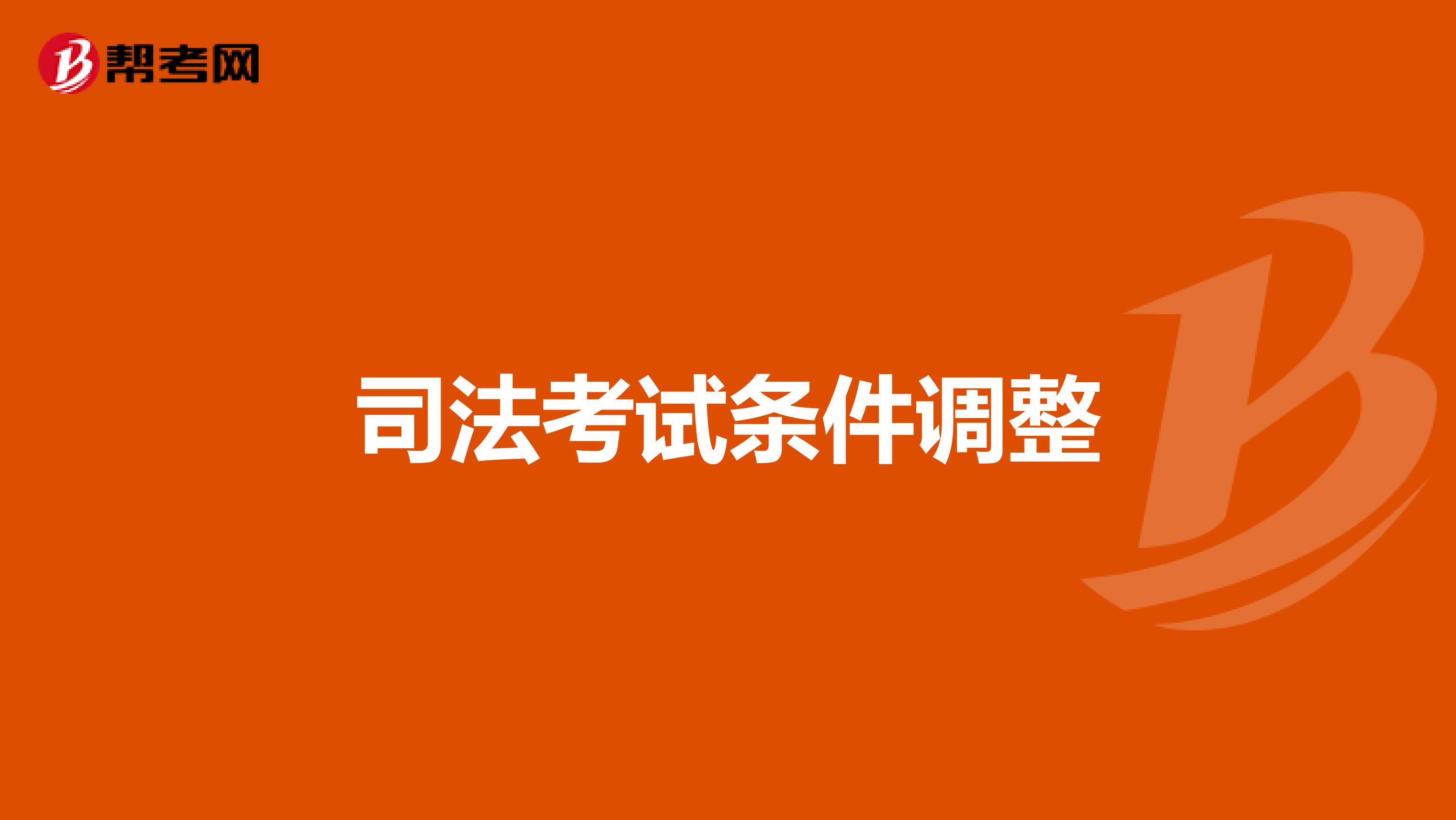 司法考试条件调整