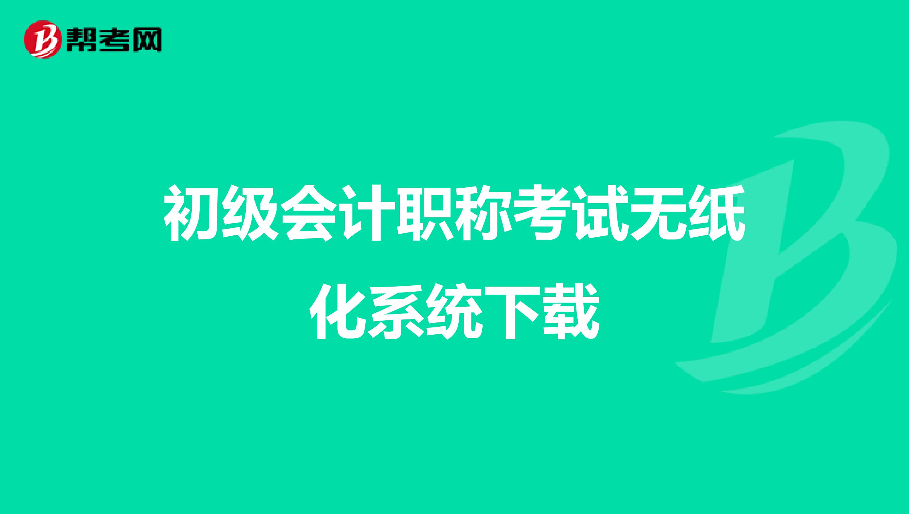 山东初级会计职称证书领取