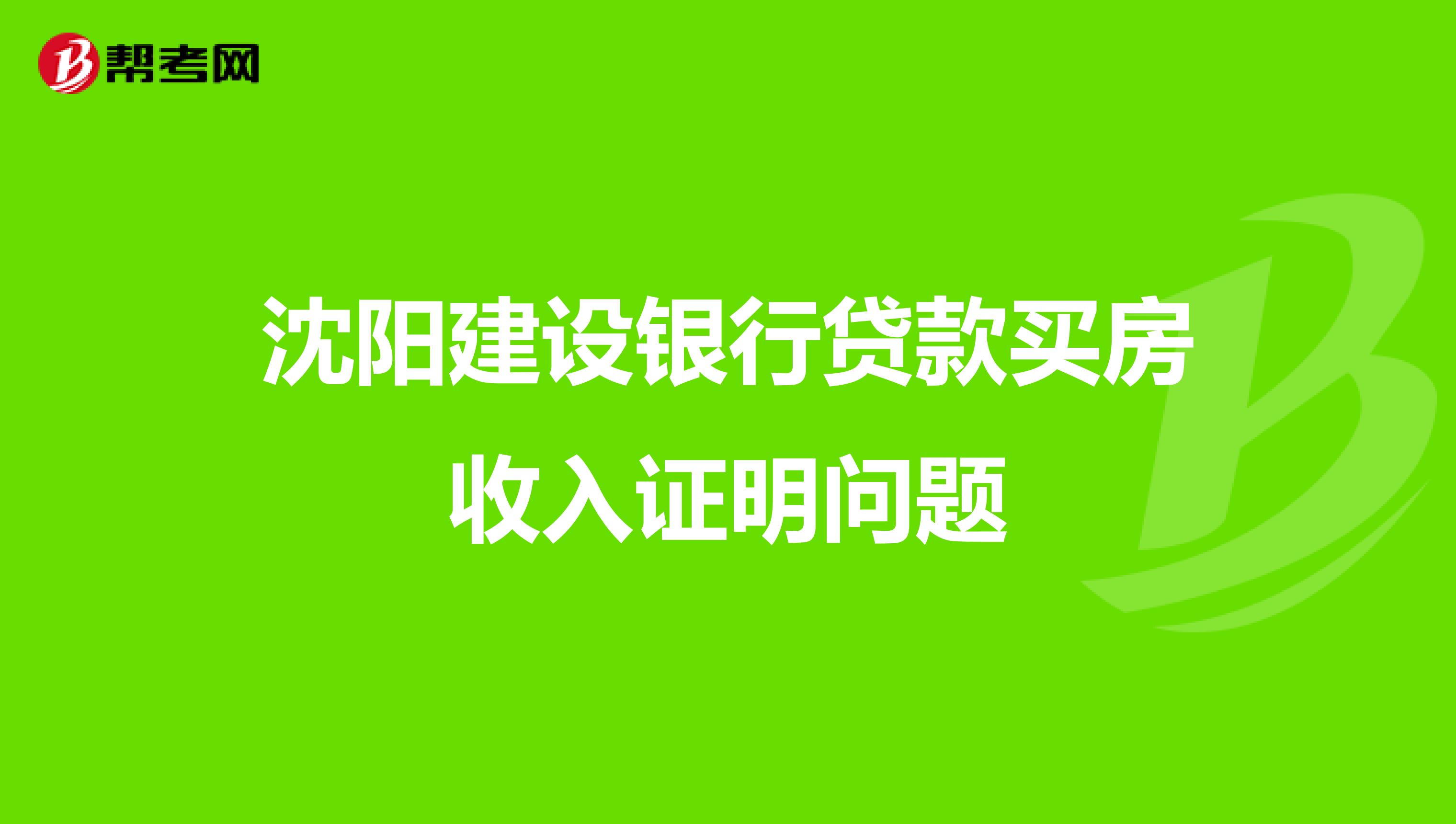 沈阳建设银行贷款买房收入证明问题