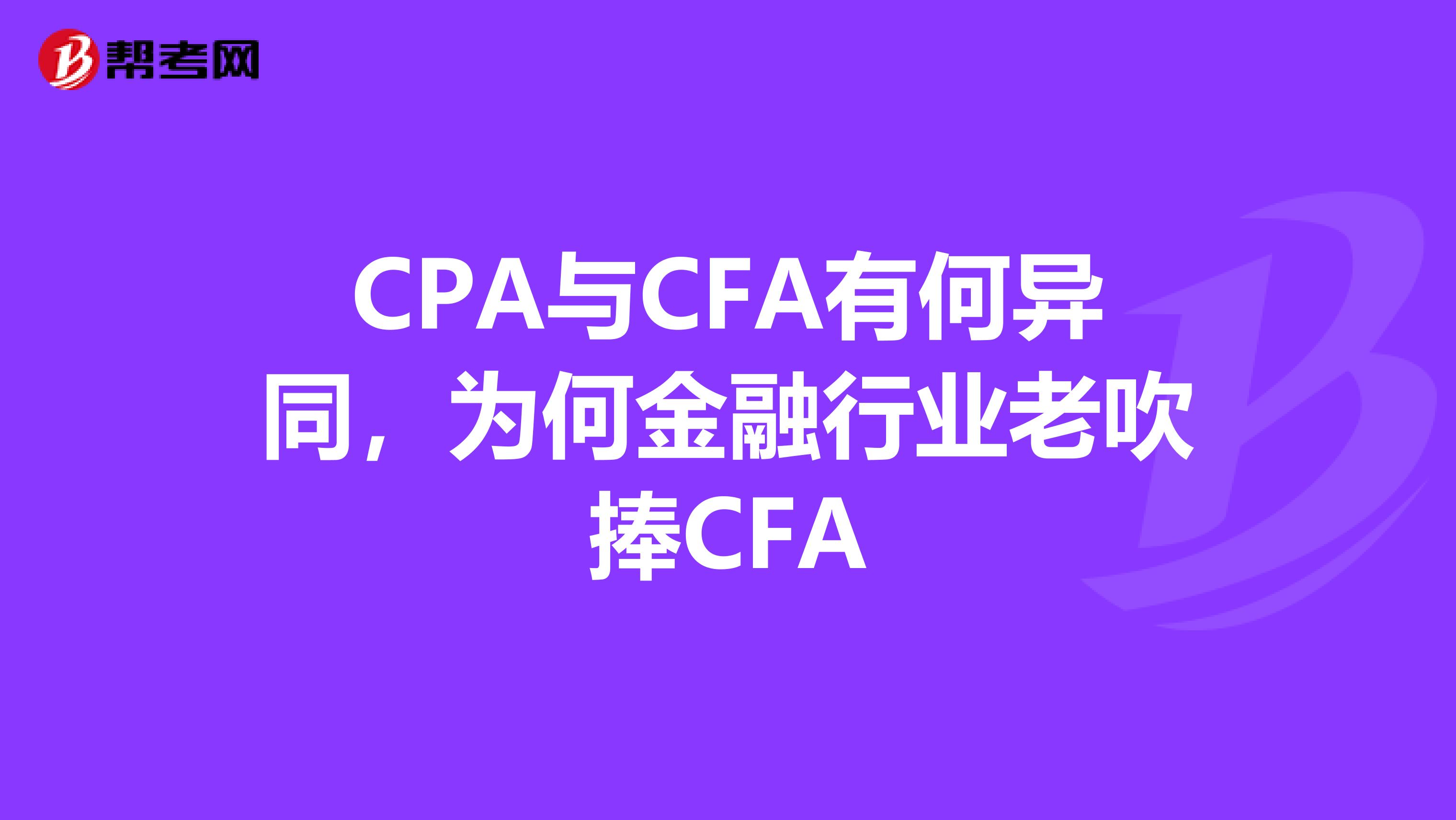 CPA与CFA有何异同,为何金融行业老吹捧CFA
