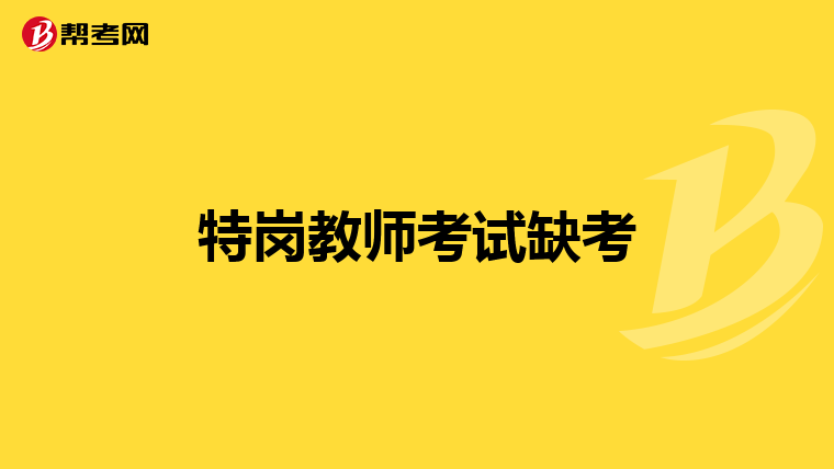 特岗教师考试缺考