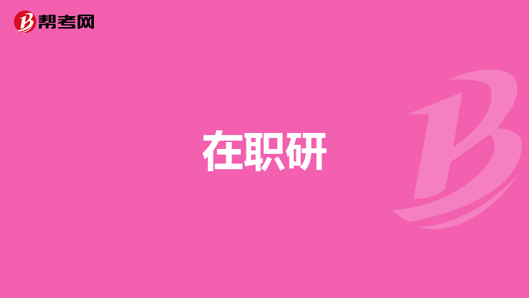 在职研