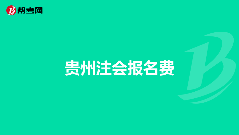 贵州注会报名费