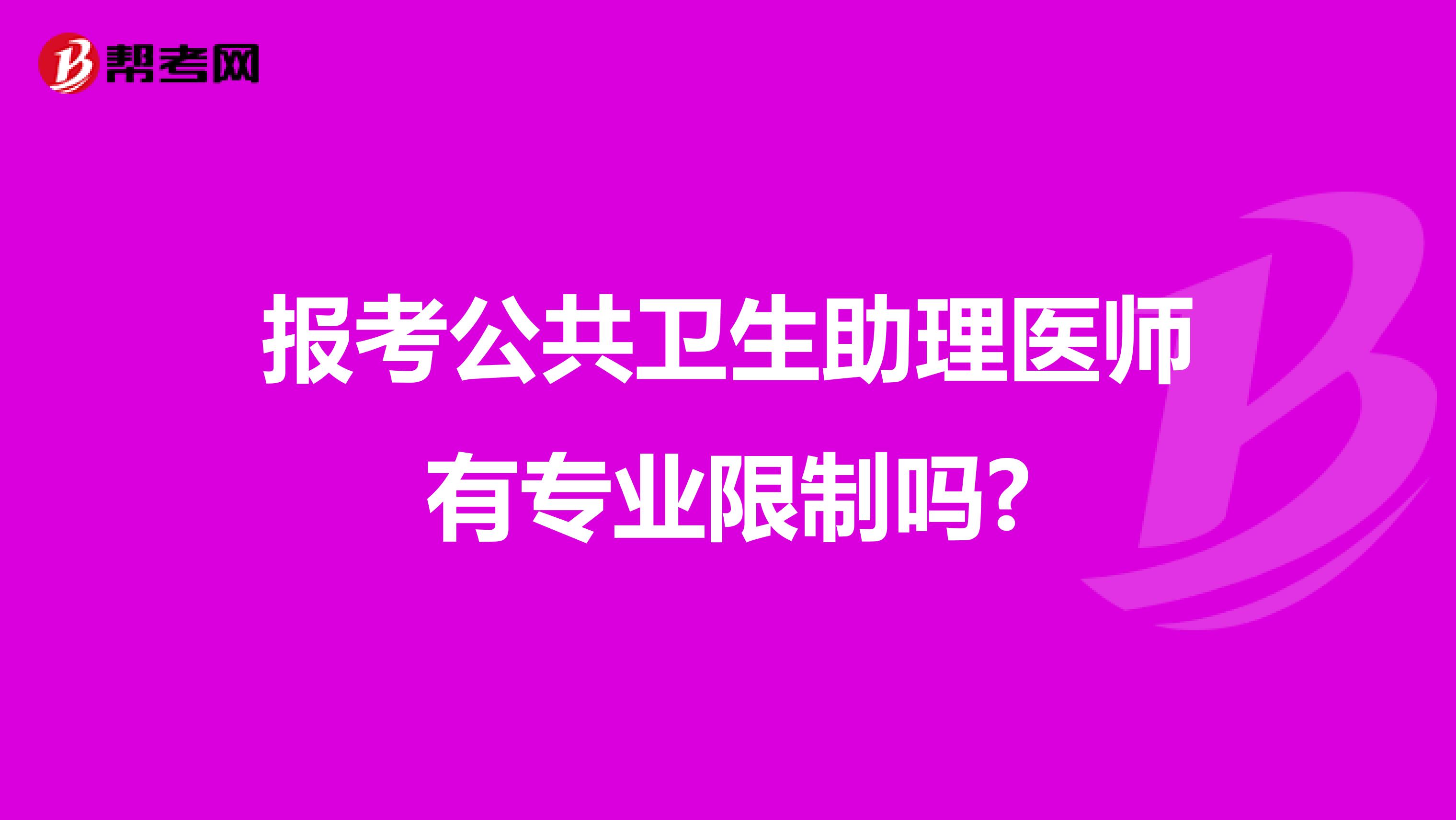 报考公共卫生助理医师有专业限制吗?