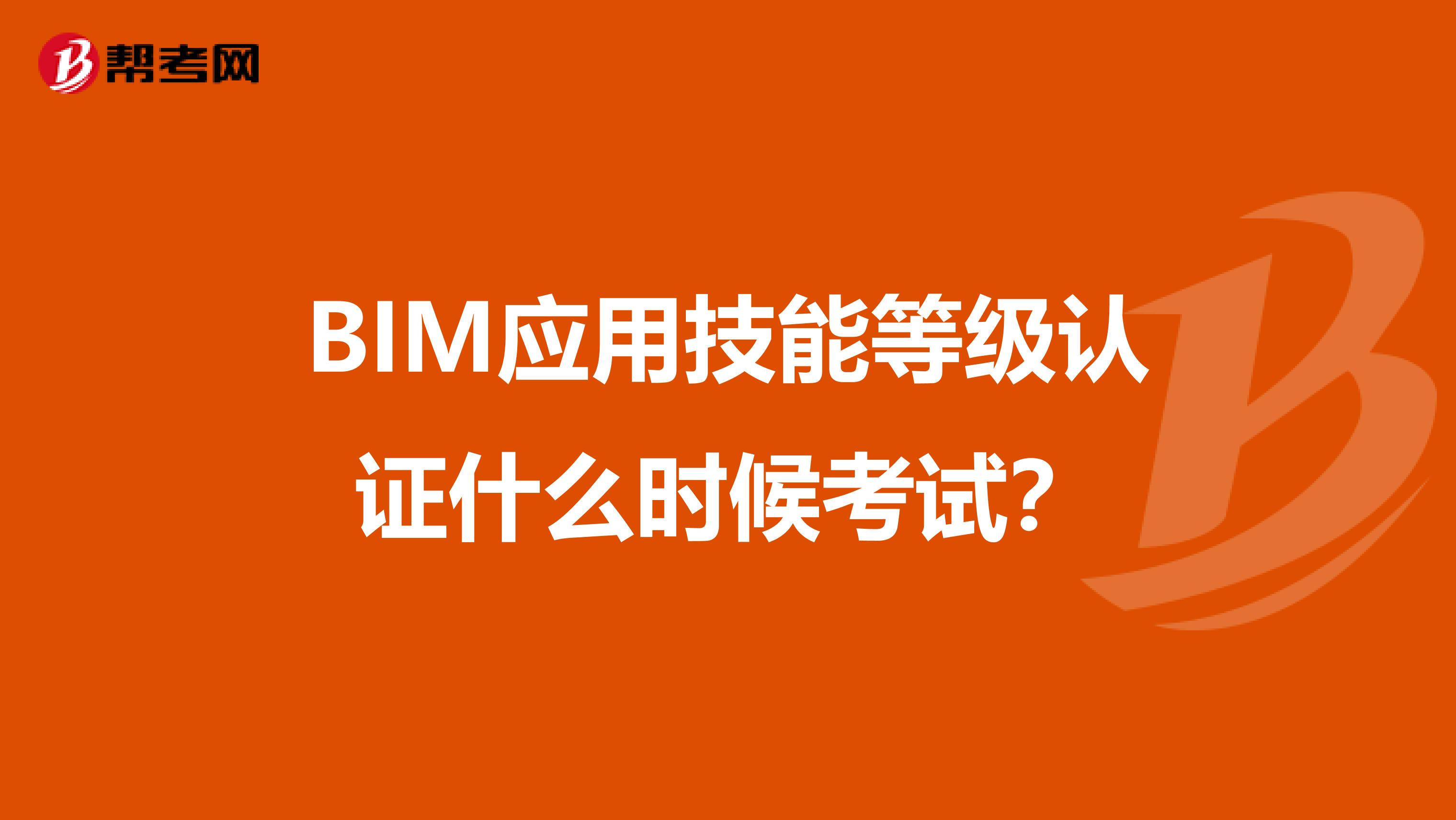 BIM应用技能等级认证什么时候考试?