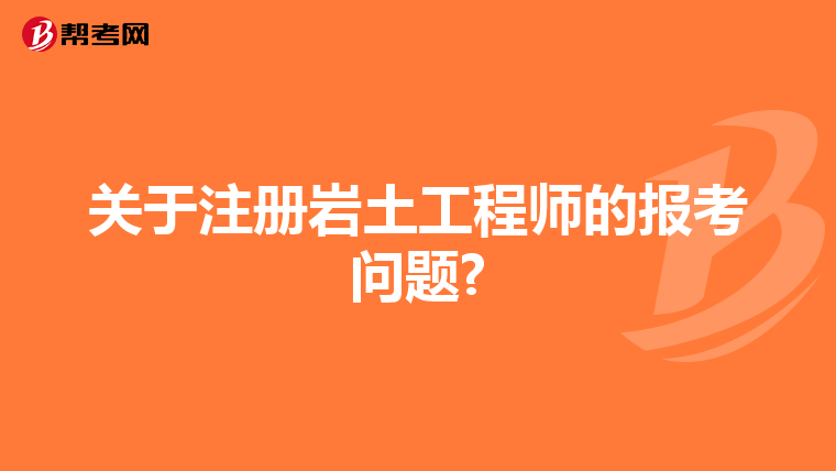 关于注册岩土工程师的报考问题?