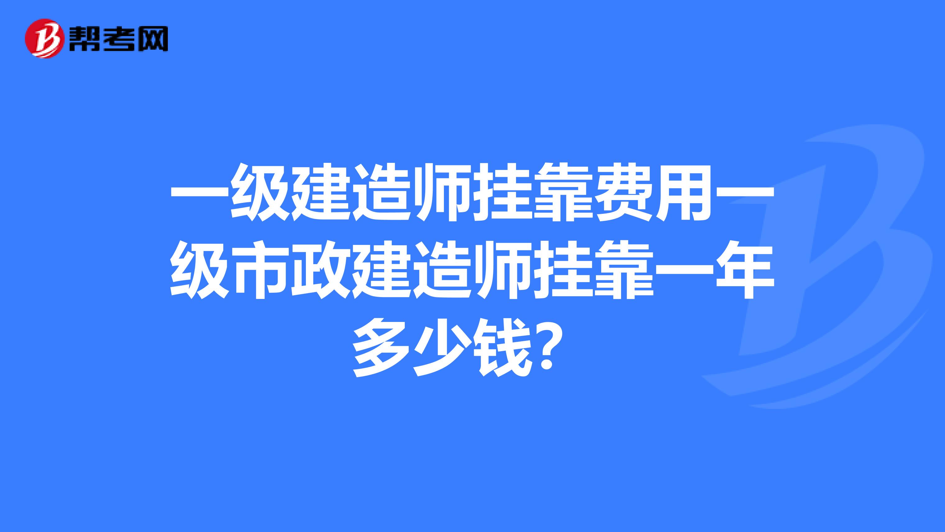一級建造師兼職費用一級市政建造師兼職一年多少錢？