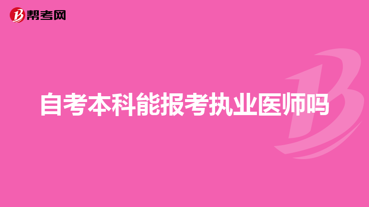 自考本科能报考执业医师吗