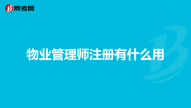 物业管理师注册有什么用