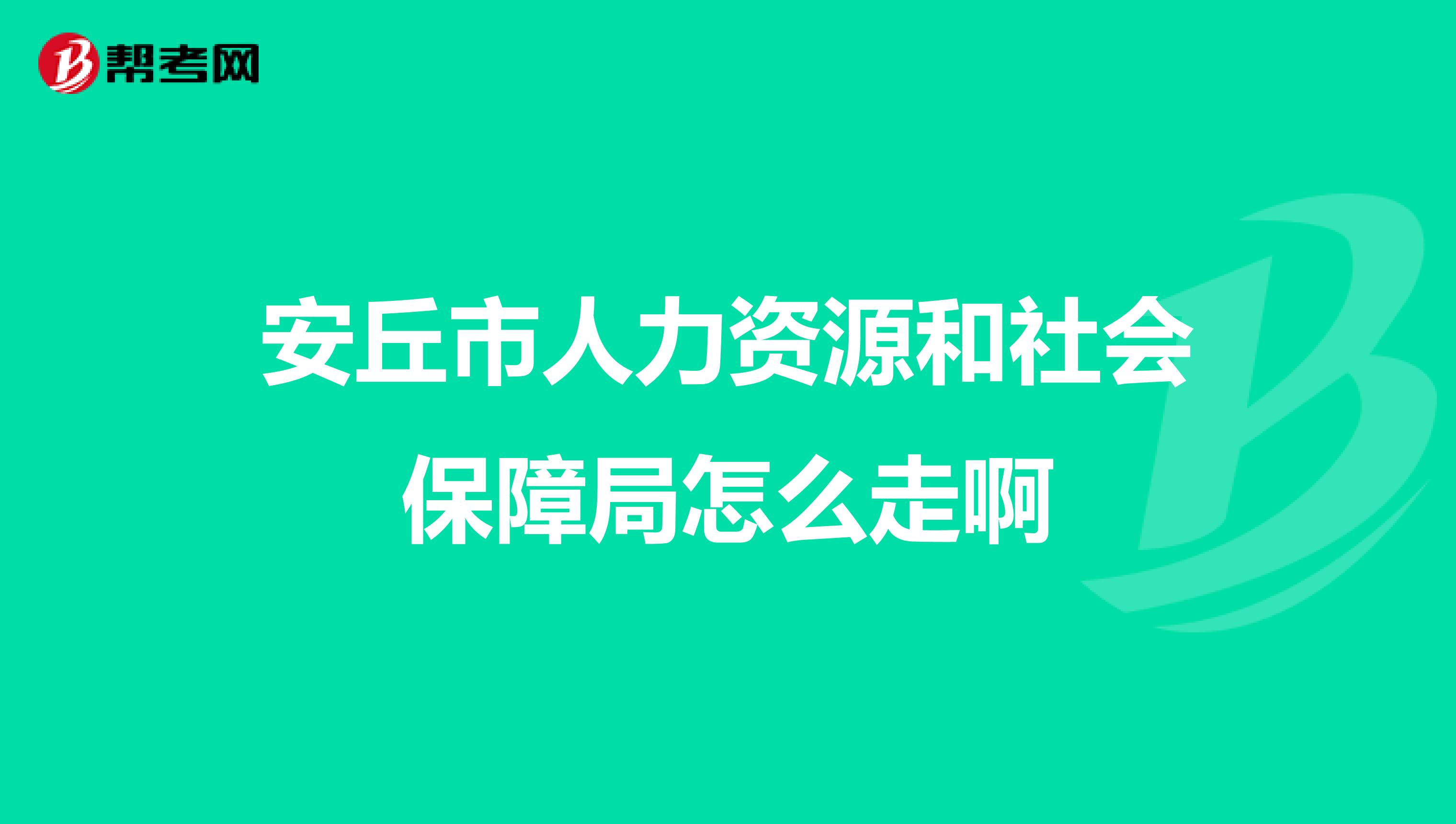 安丘市人力资源和社会保障局怎么走啊