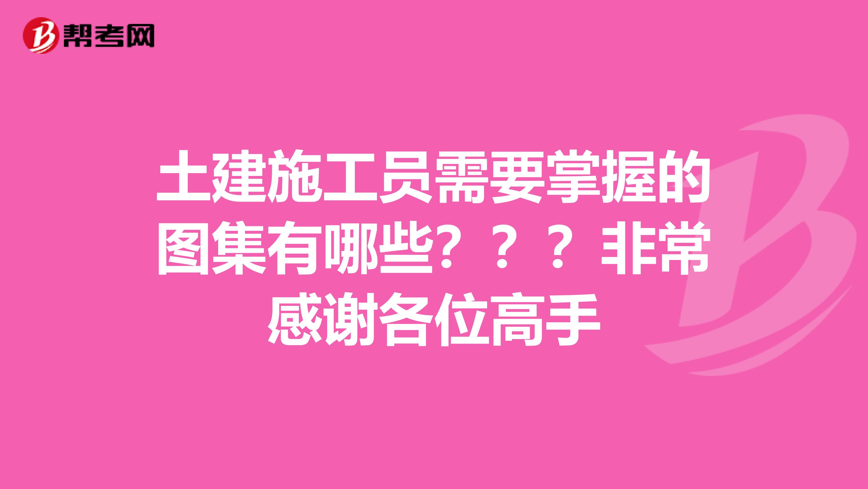 土建施工员需要掌握的图集有哪些？？？非常感谢各位高手