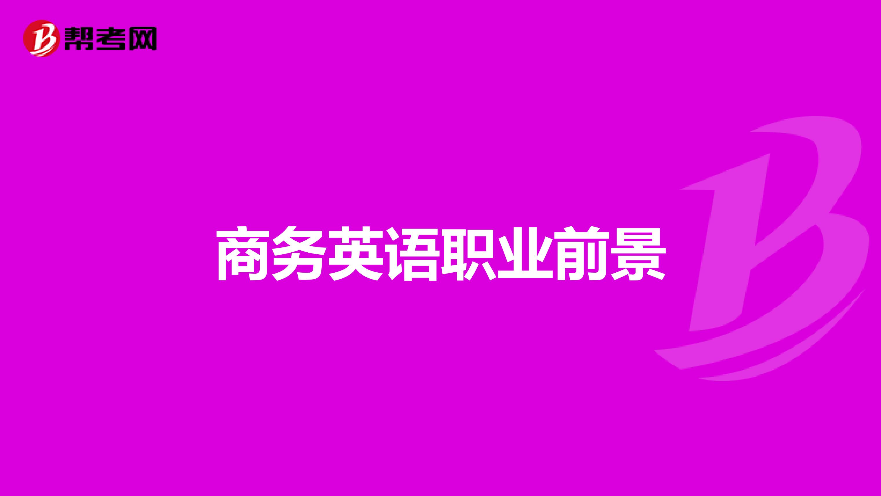 商務英語職業前景