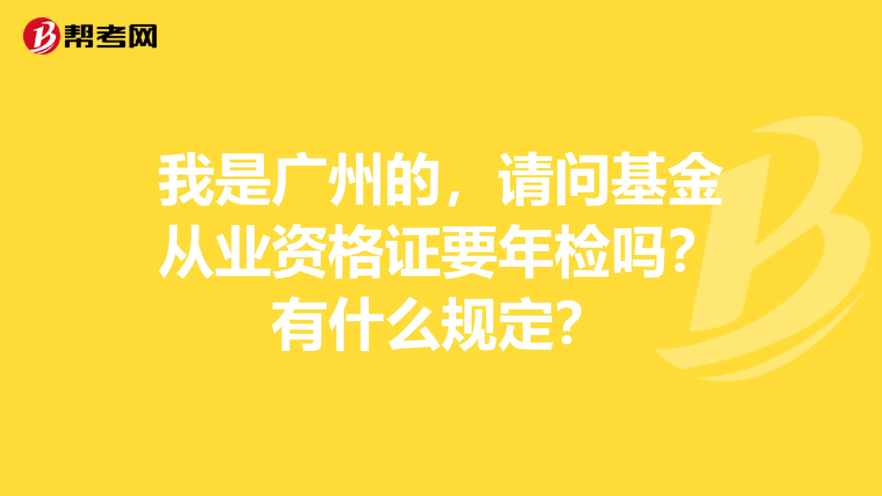 我是广州的，请问基金从业资格证要年检吗？有什么规定？