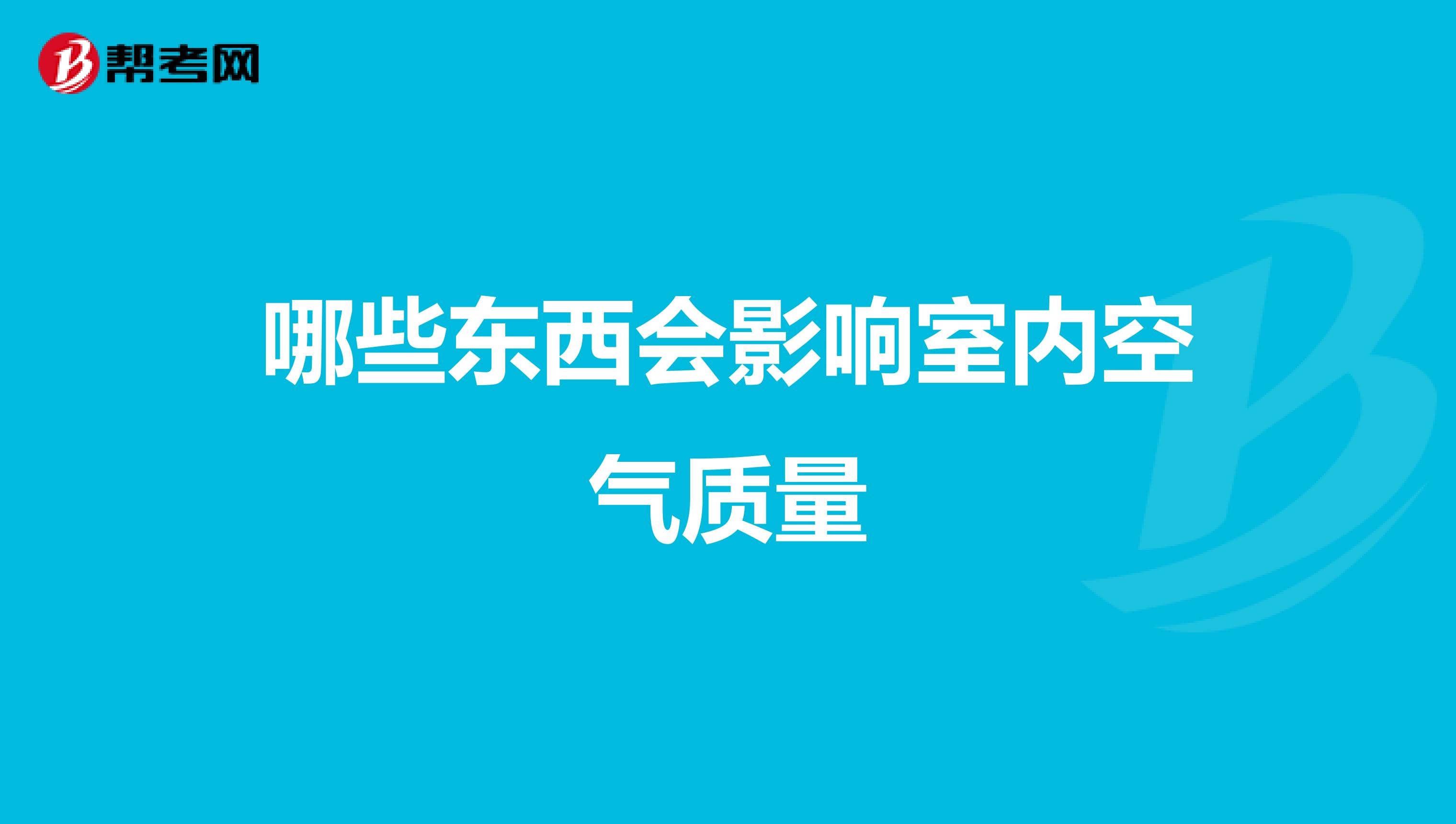 哪些东西会影响室内空气质量