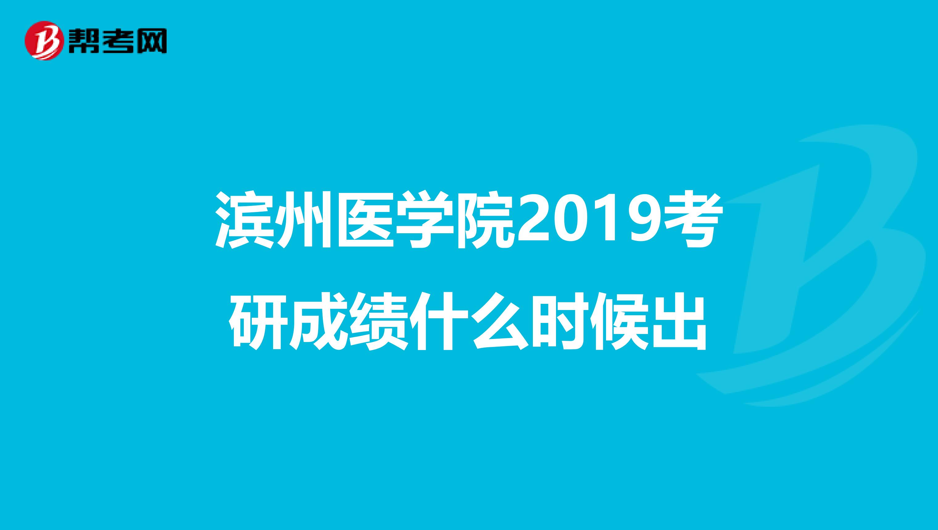 滨州医学院2019考研成绩什么时候出