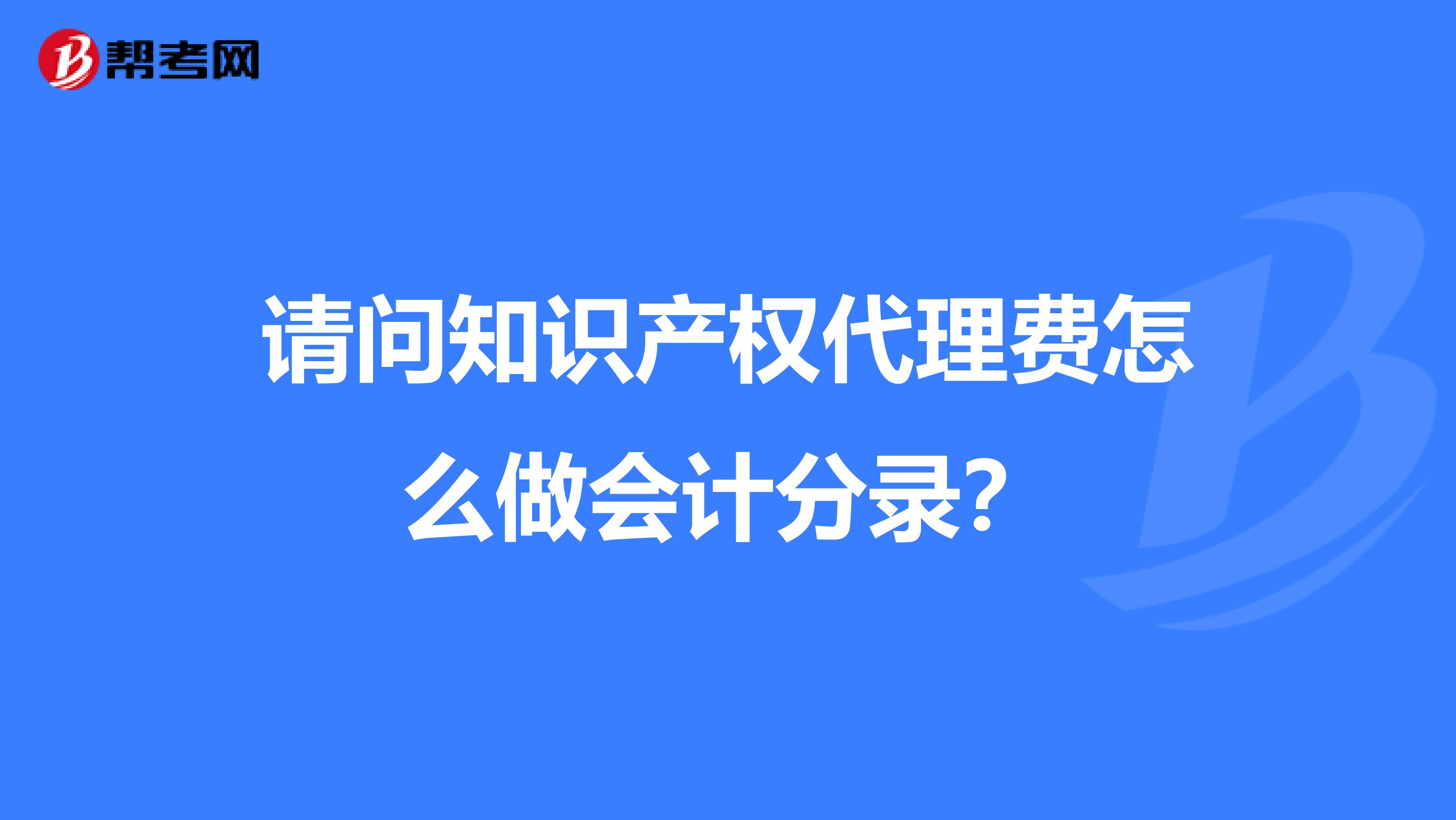 请问知识产权代理费怎么做会计分录？