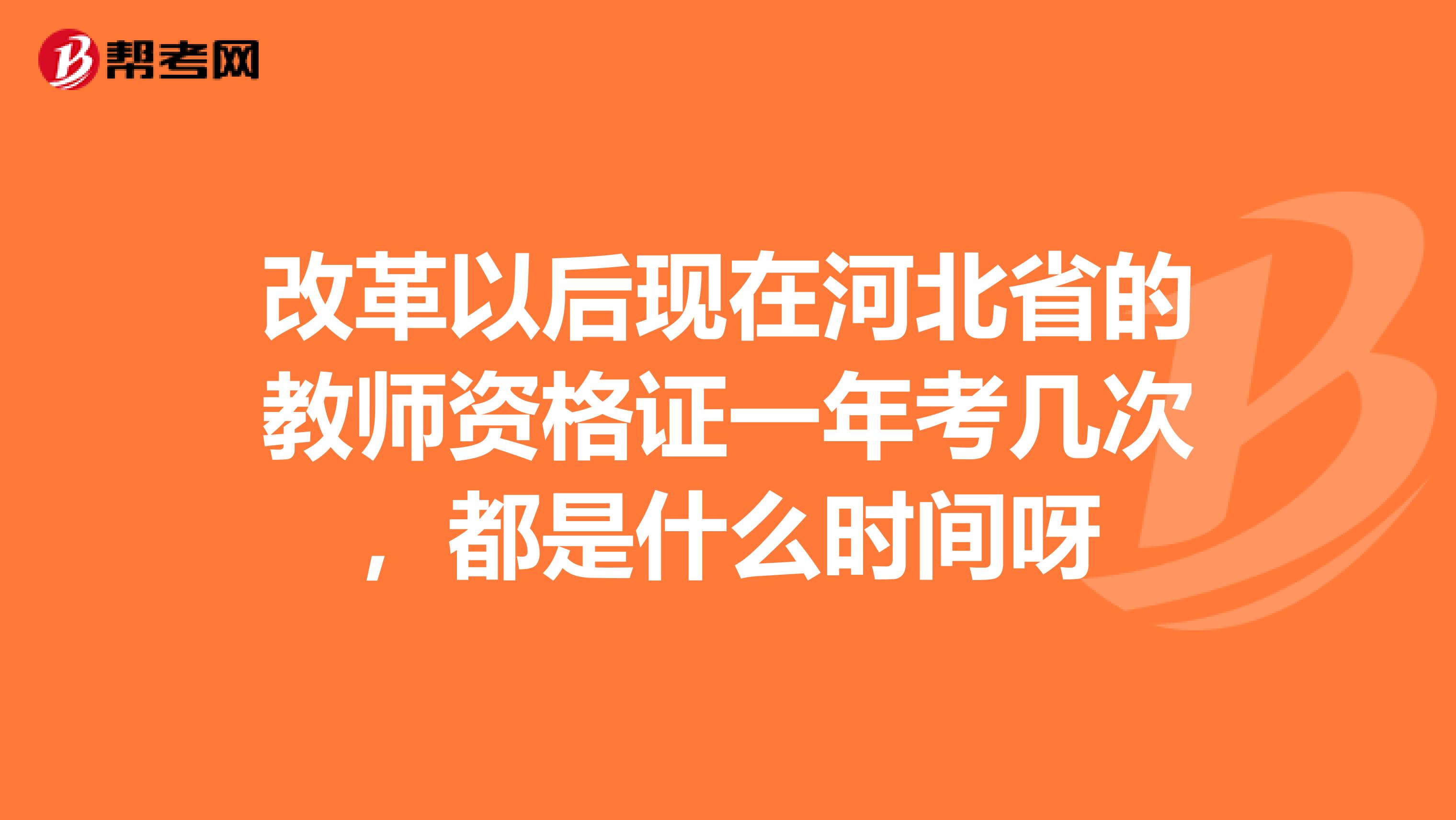 改革以后现在河北省的教师资格证一年考几次,都是什么时间呀