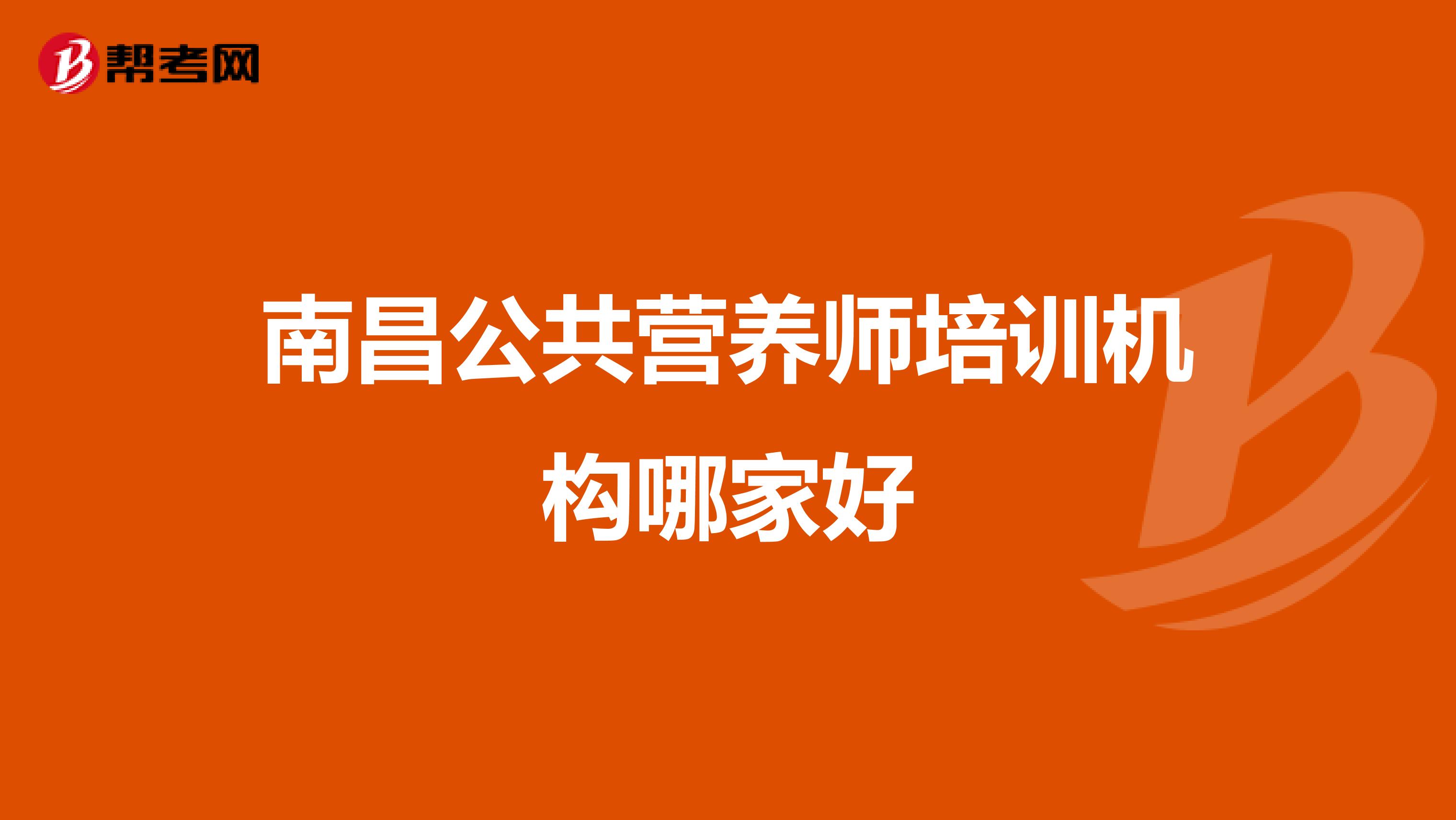 南昌公共营养师培训机构哪家好