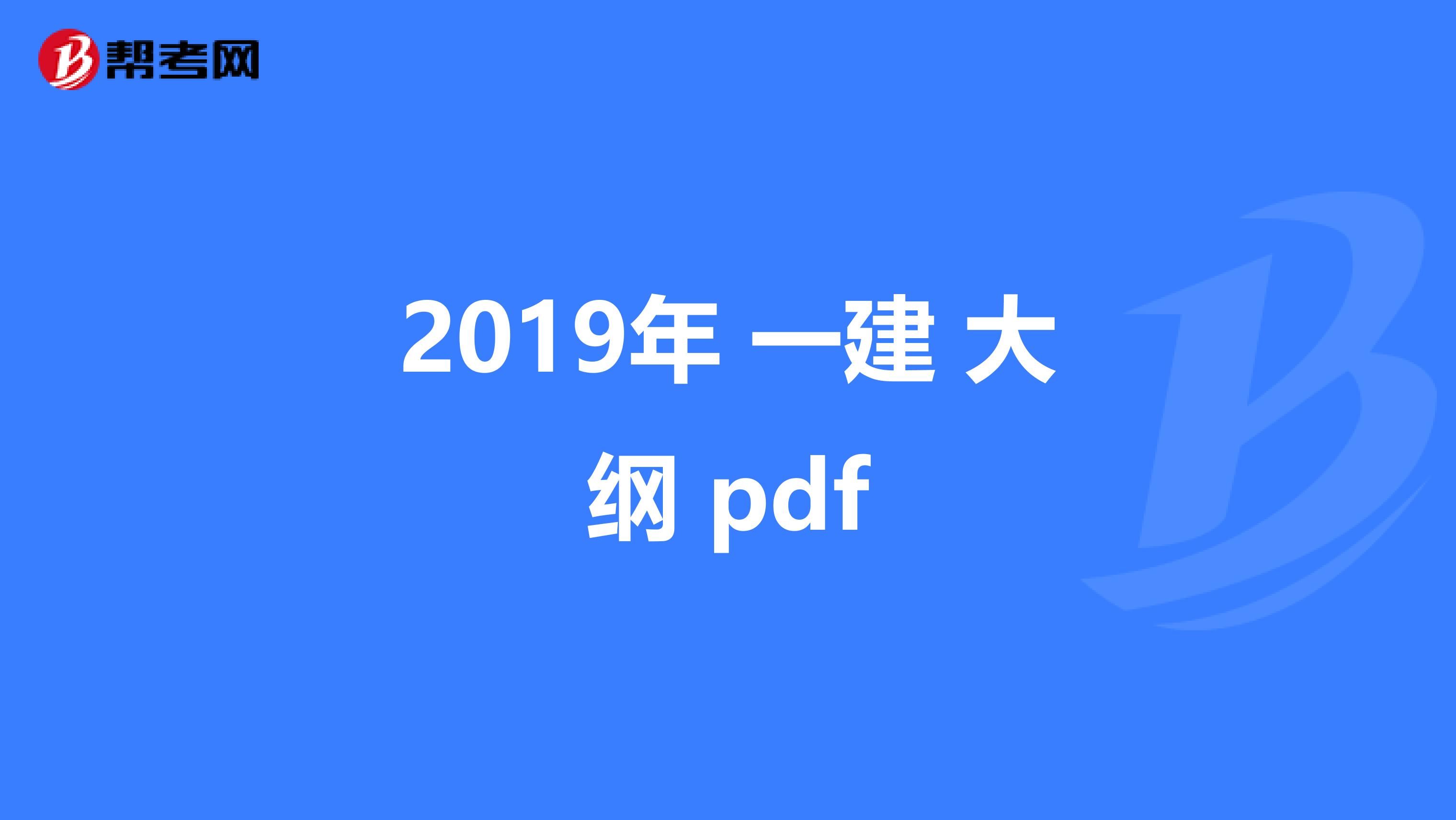 2019年 一建 大纲 pdf