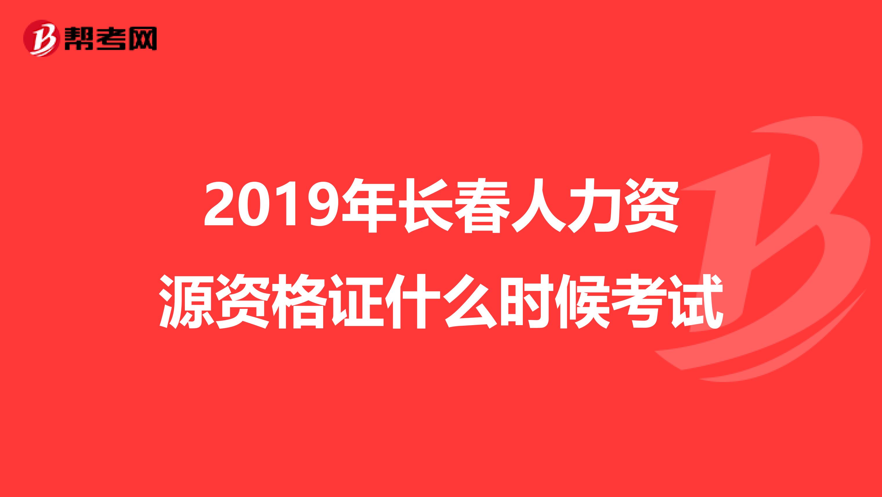 2019年长春人力资源资格证什么时候考试