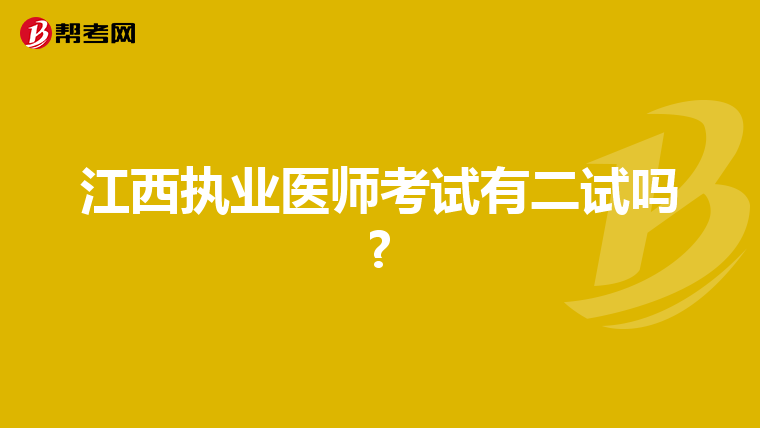 江西执业医师考试有二试吗?