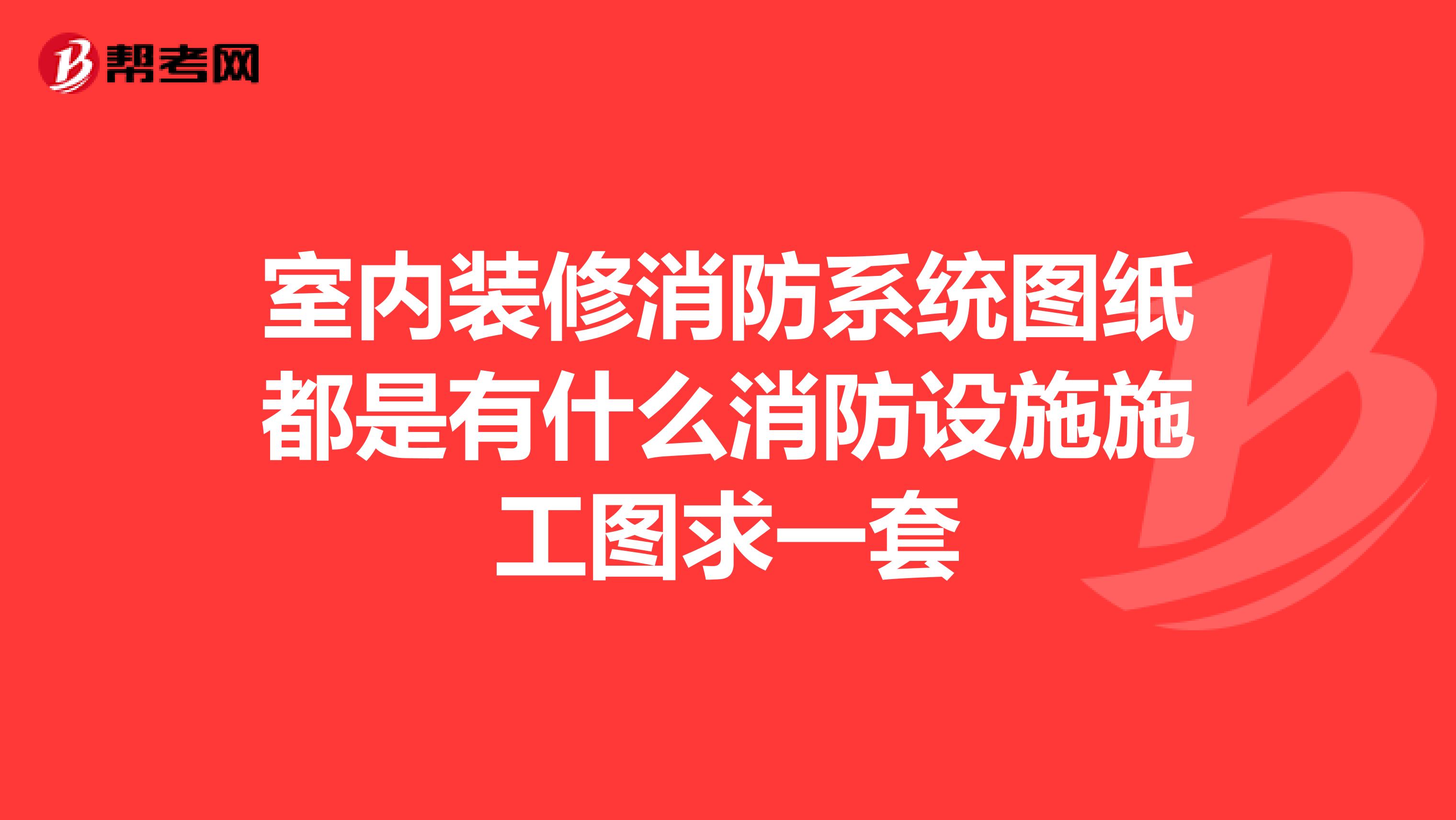 室内装修消防系统图纸都是有什么消防设施施工图求一套