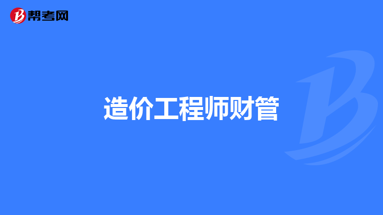 造价工程师财管
