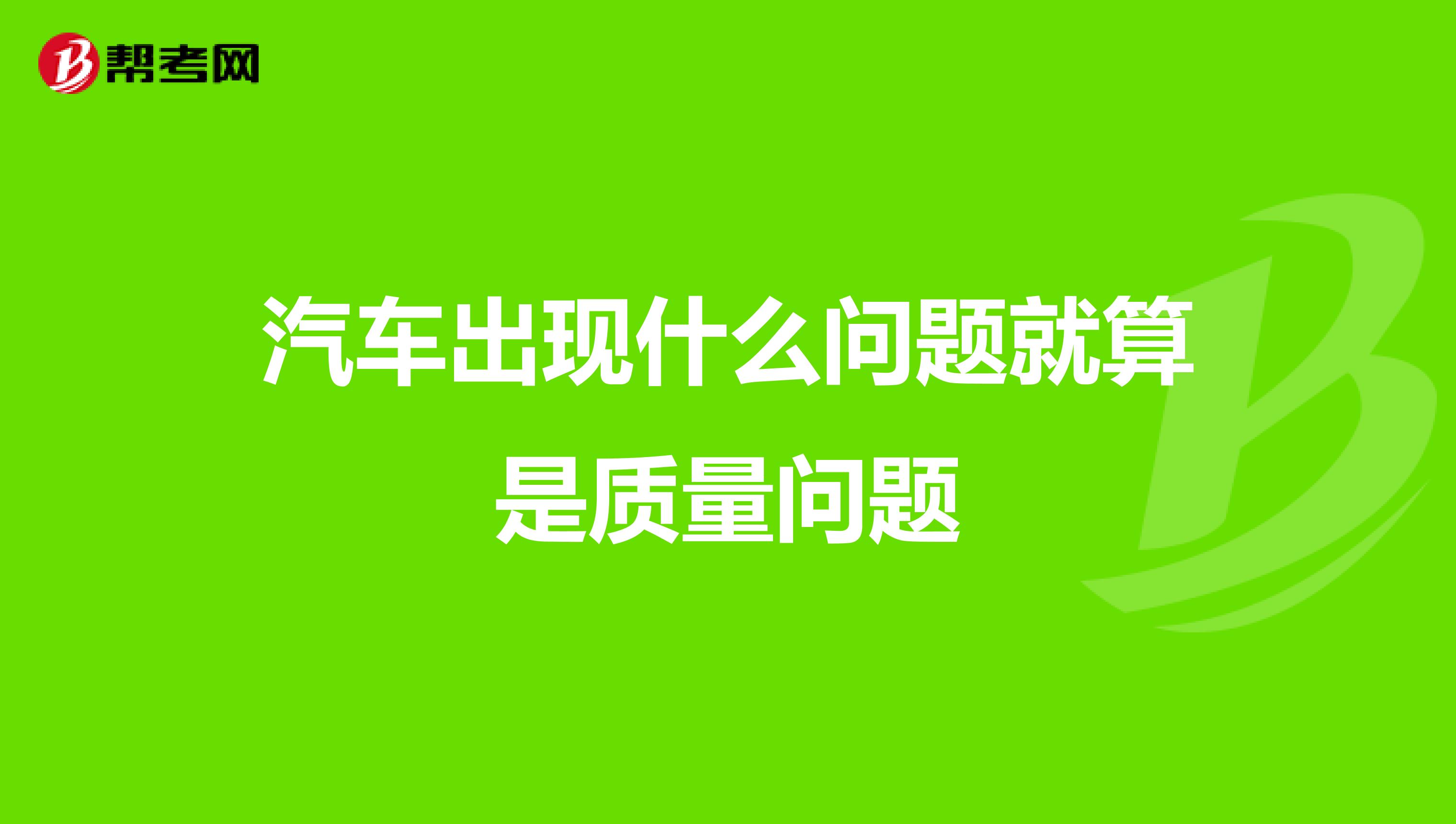 汽车出现什么问题就算是质量问题