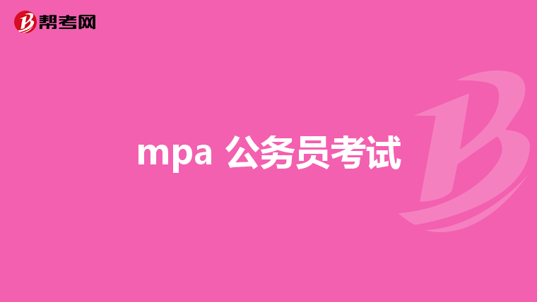 mpa 公务员考试